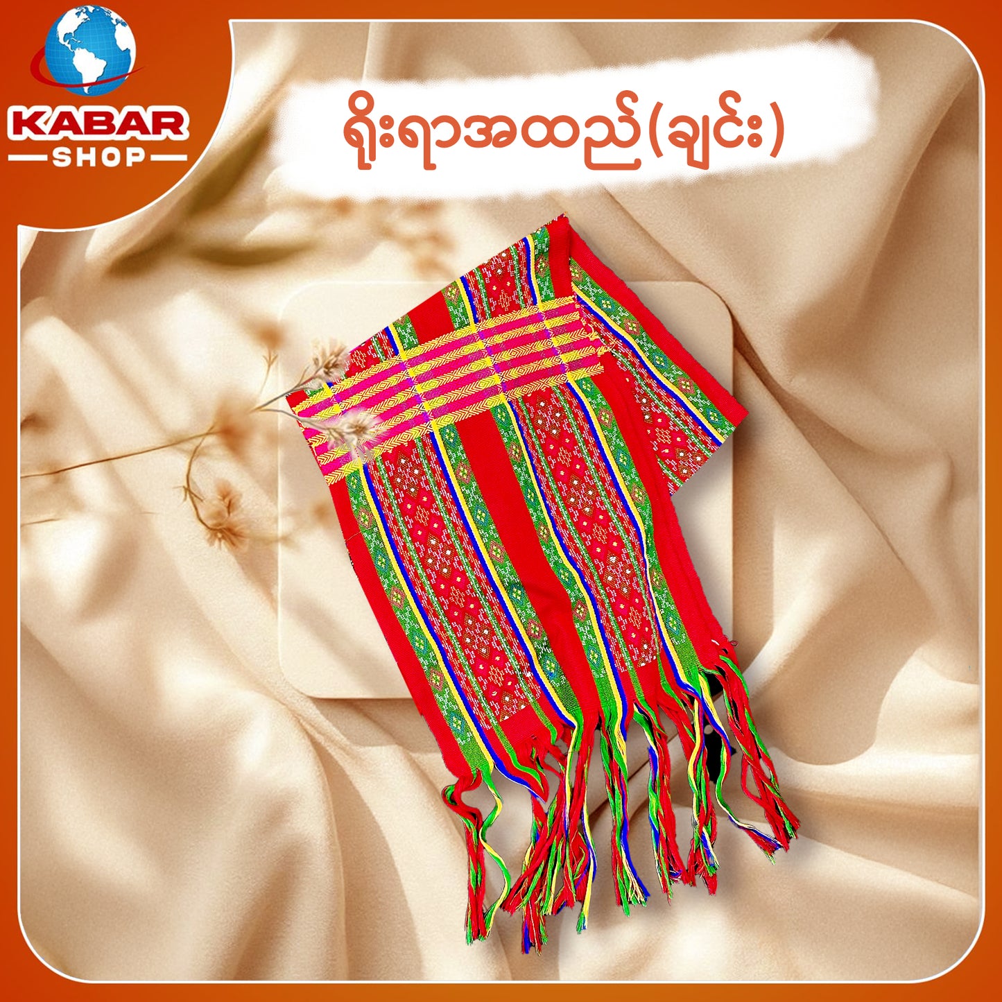ချင်း ရိုးရာထည် 001