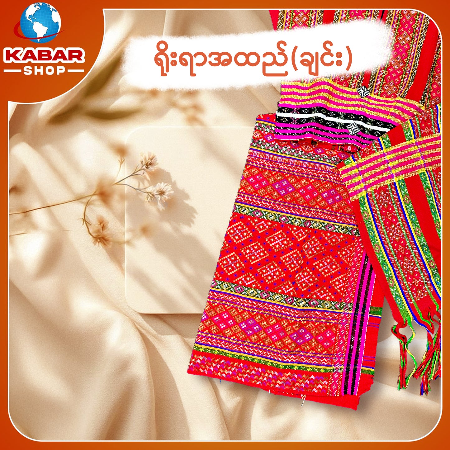 ချင်း ရိုးရာထည် 001