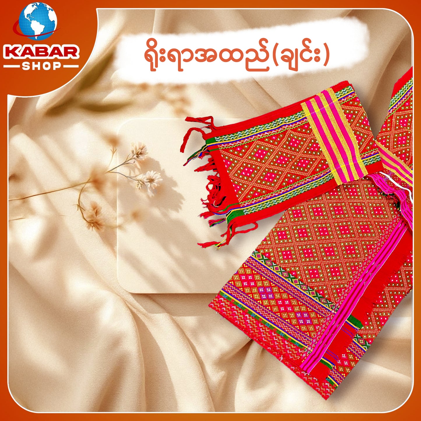 ချင်း ရိုးရာထည် 001