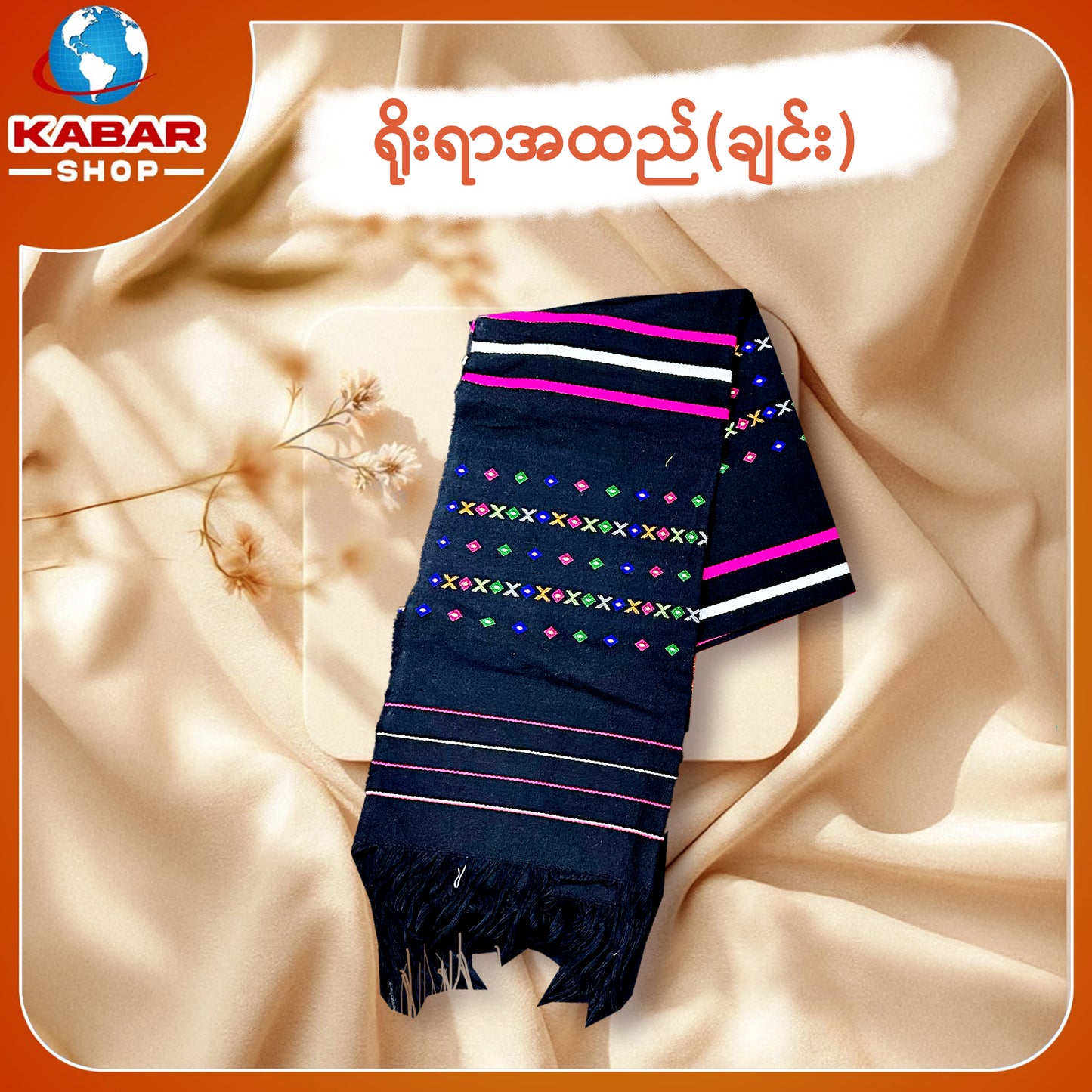 ချင်း ရိုးရာထည် 001
