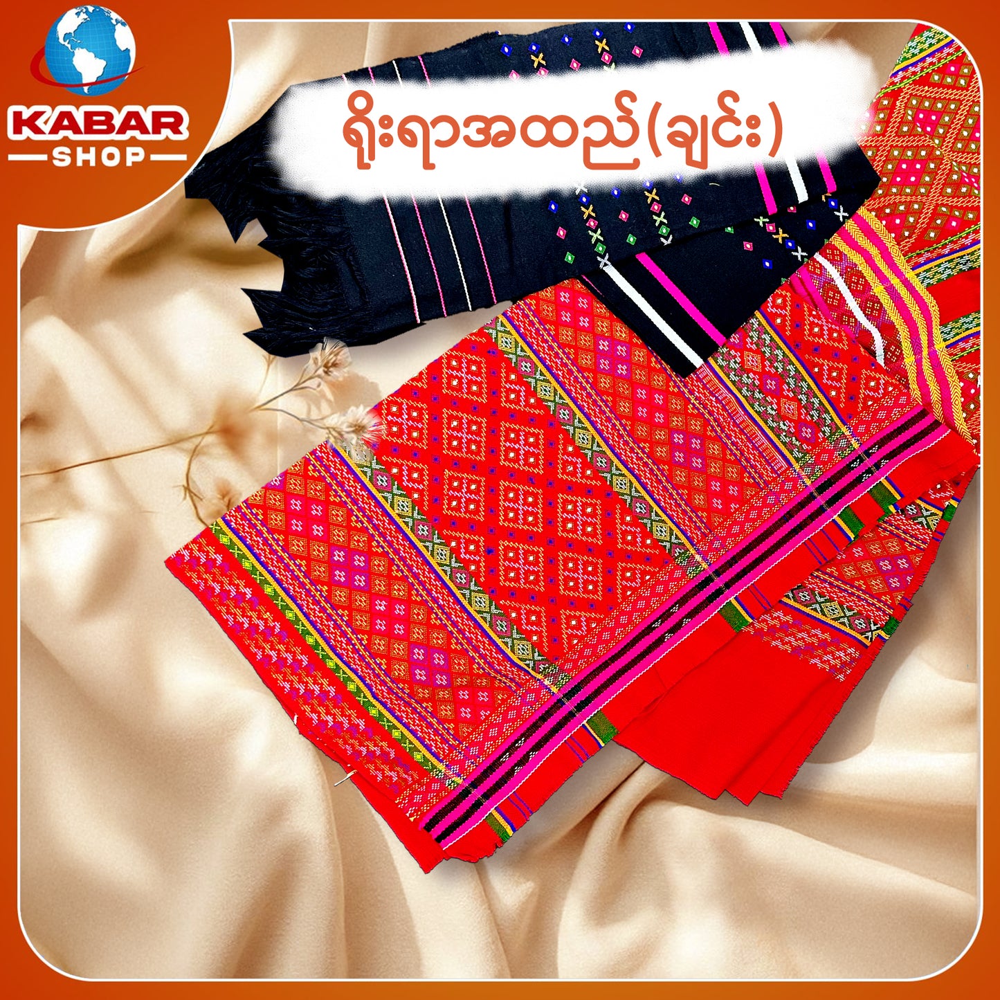 ချင်း ရိုးရာထည် 001