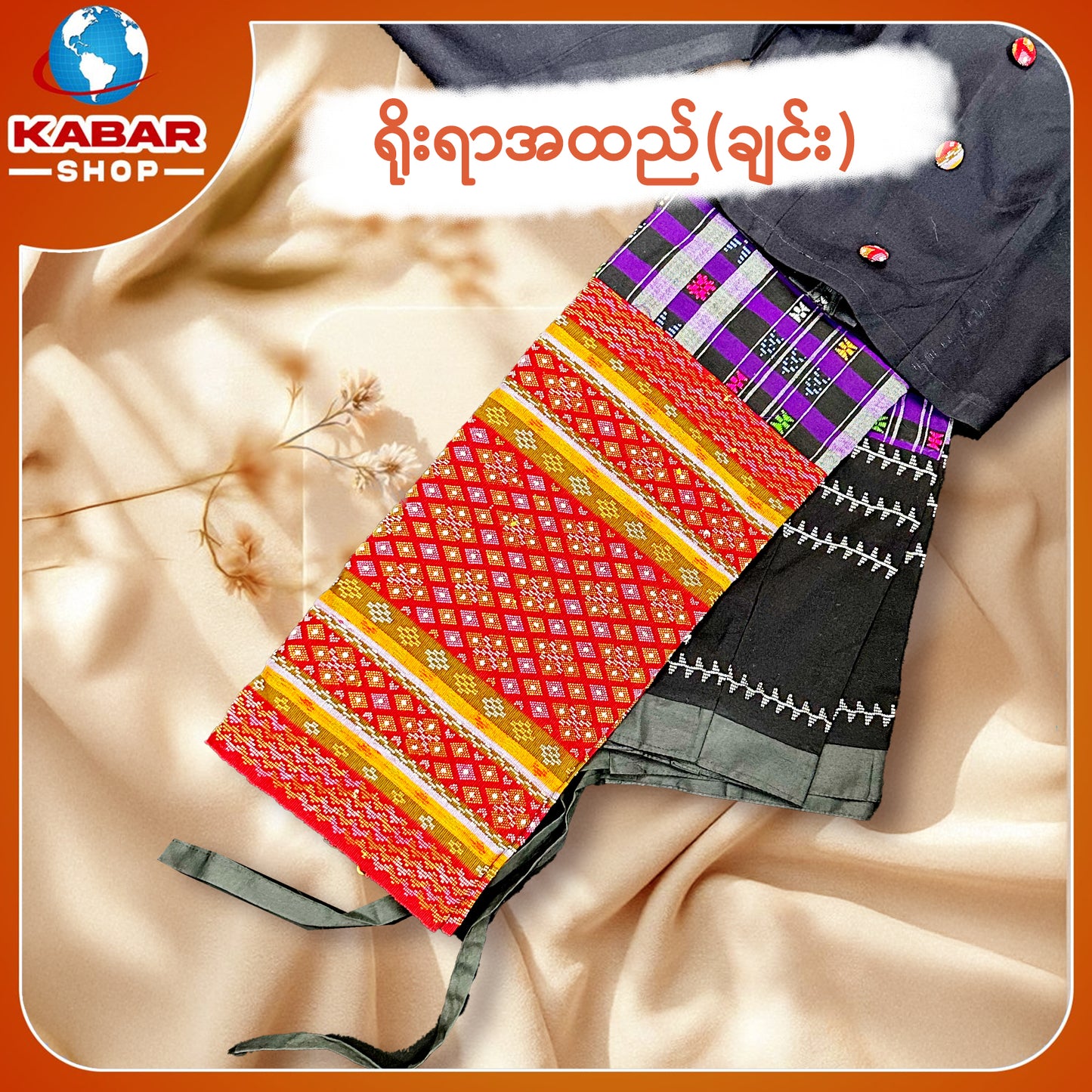ချင်း ရိုးရာထည် 001