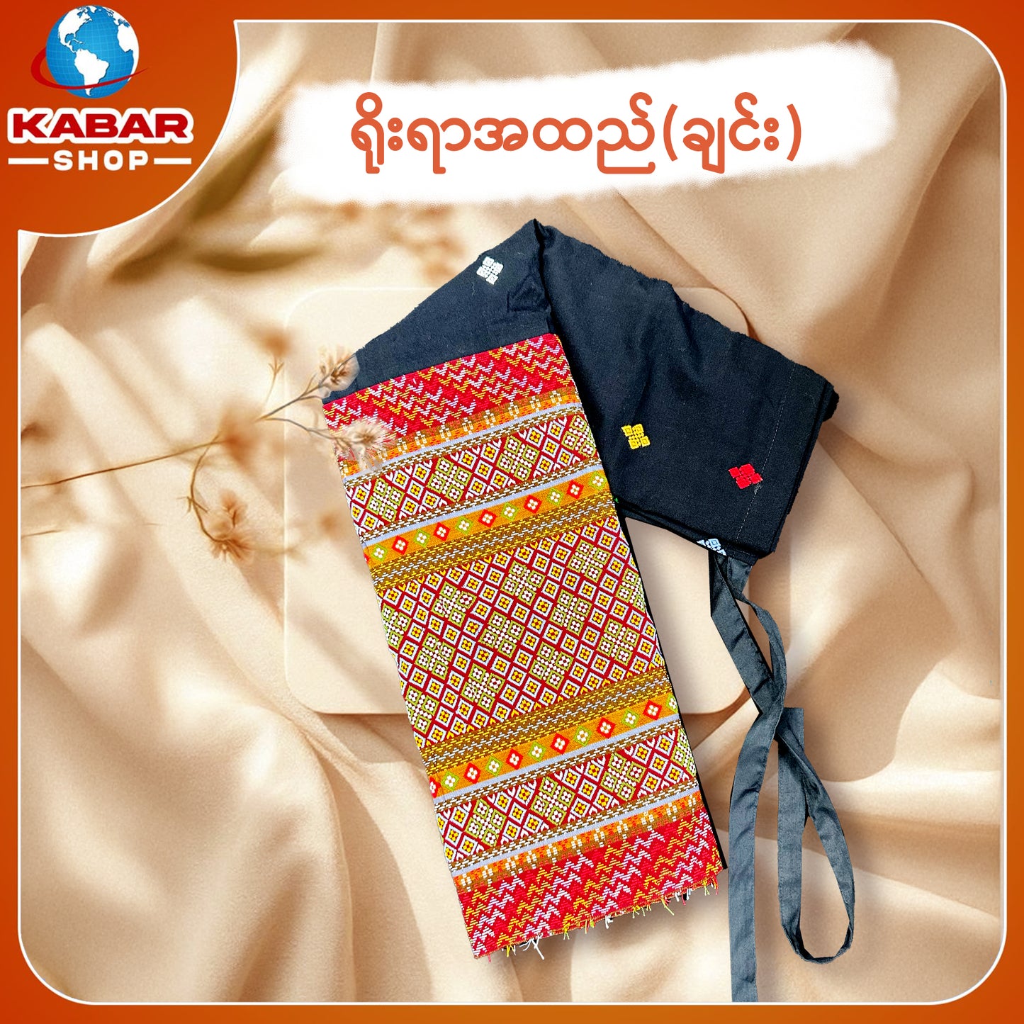 ချင်း ရိုးရာထည် 001