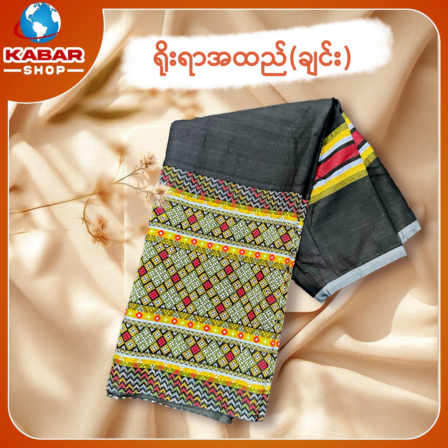 ချင်း ရိုးရာထည် 001