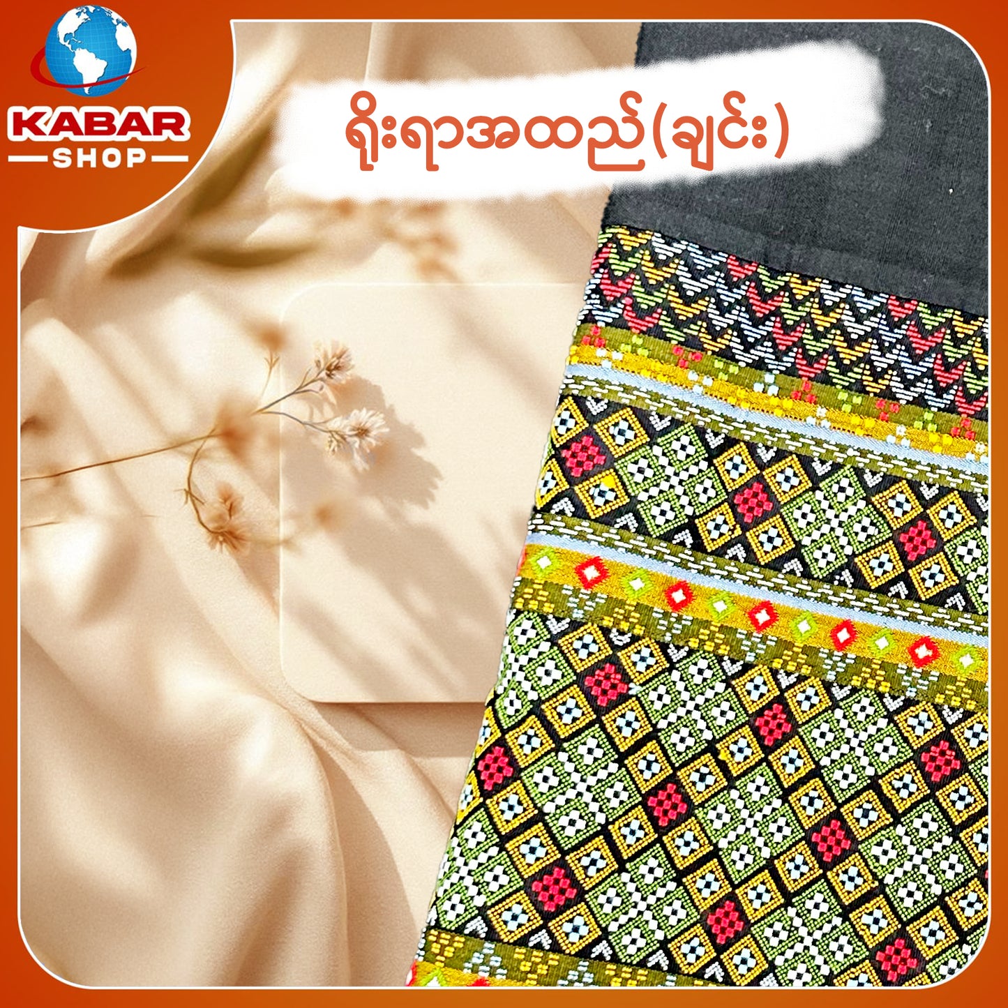 ချင်း ရိုးရာထည် 001