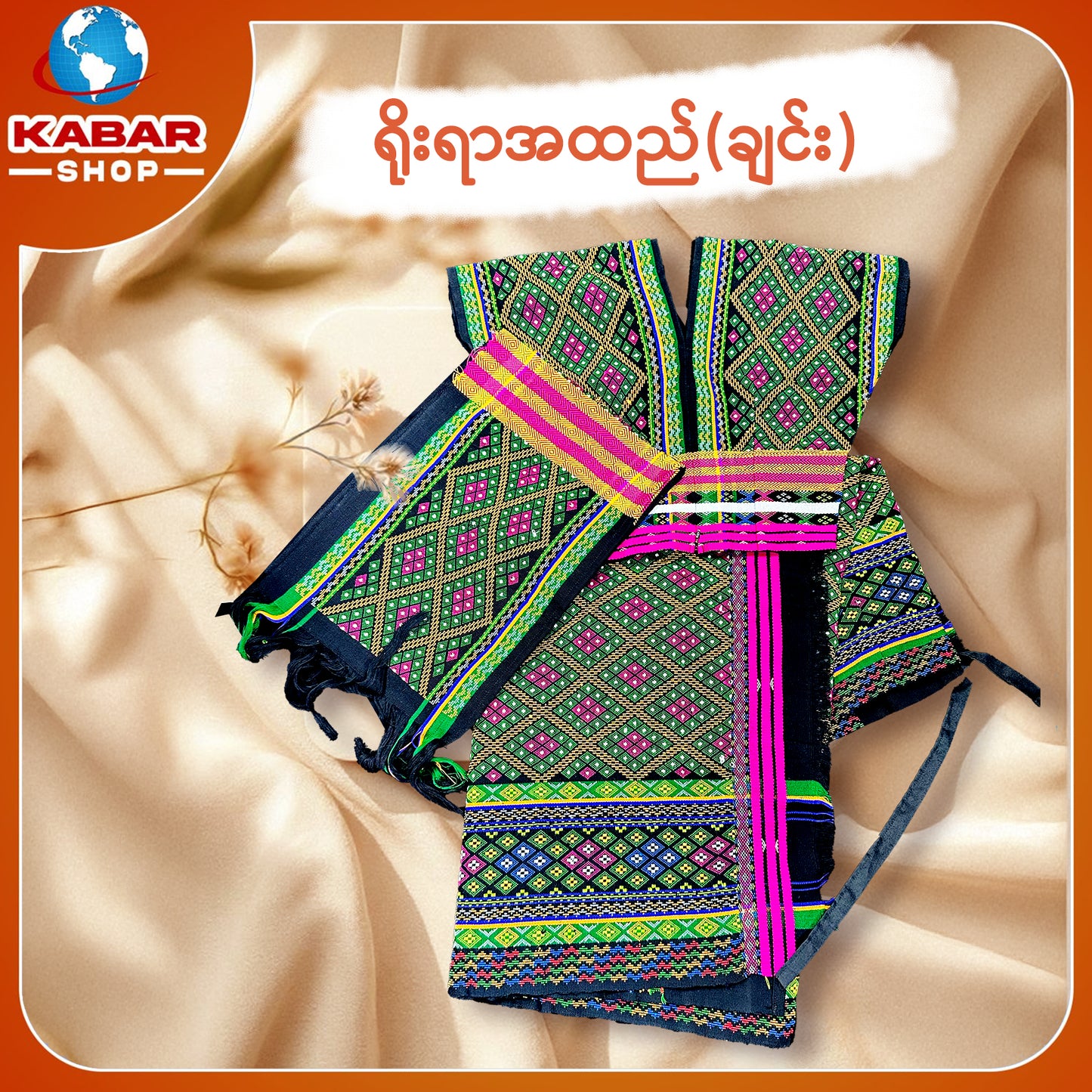 ချင်း ရိုးရာထည် 001