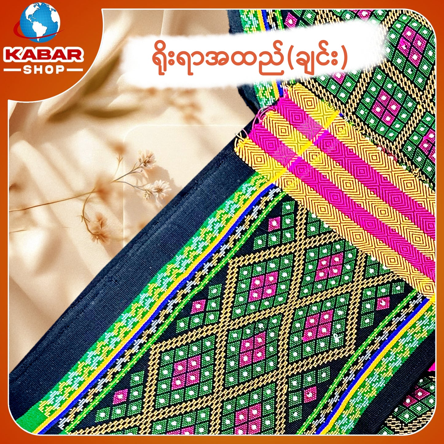 ချင်း ရိုးရာထည် 001