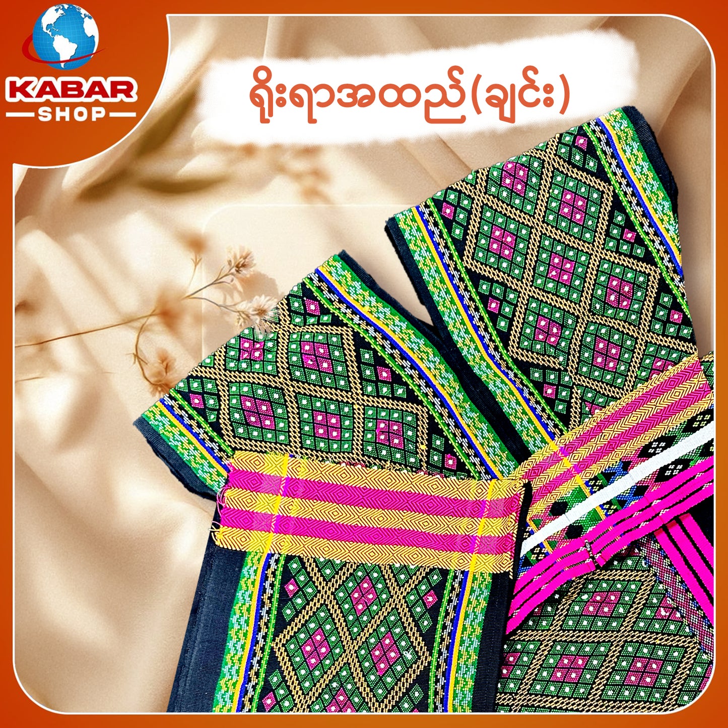 ချင်း ရိုးရာထည် 001