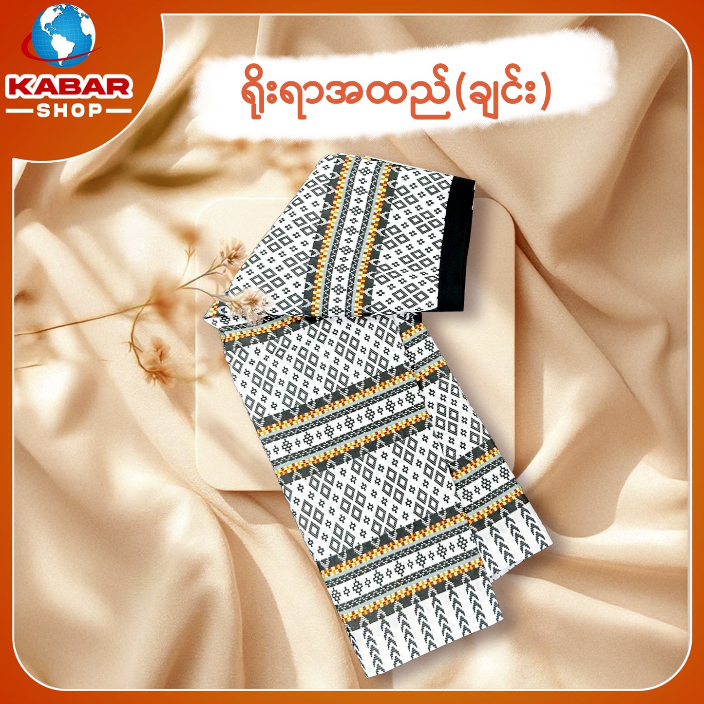 ချင်း ရိုးရာထည် 001