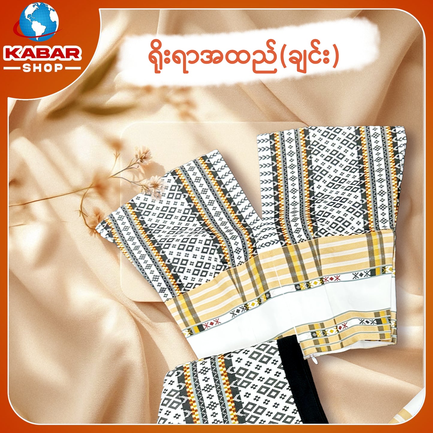 ချင်း ရိုးရာထည် 001
