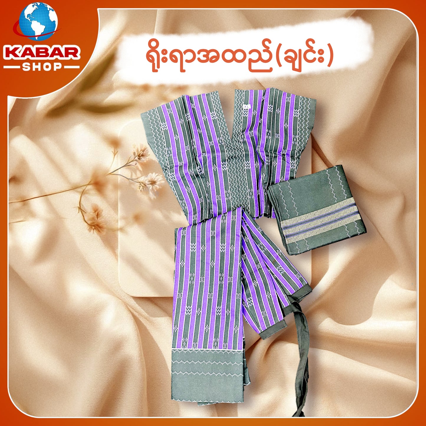 ချင်း ရိုးရာထည် 001