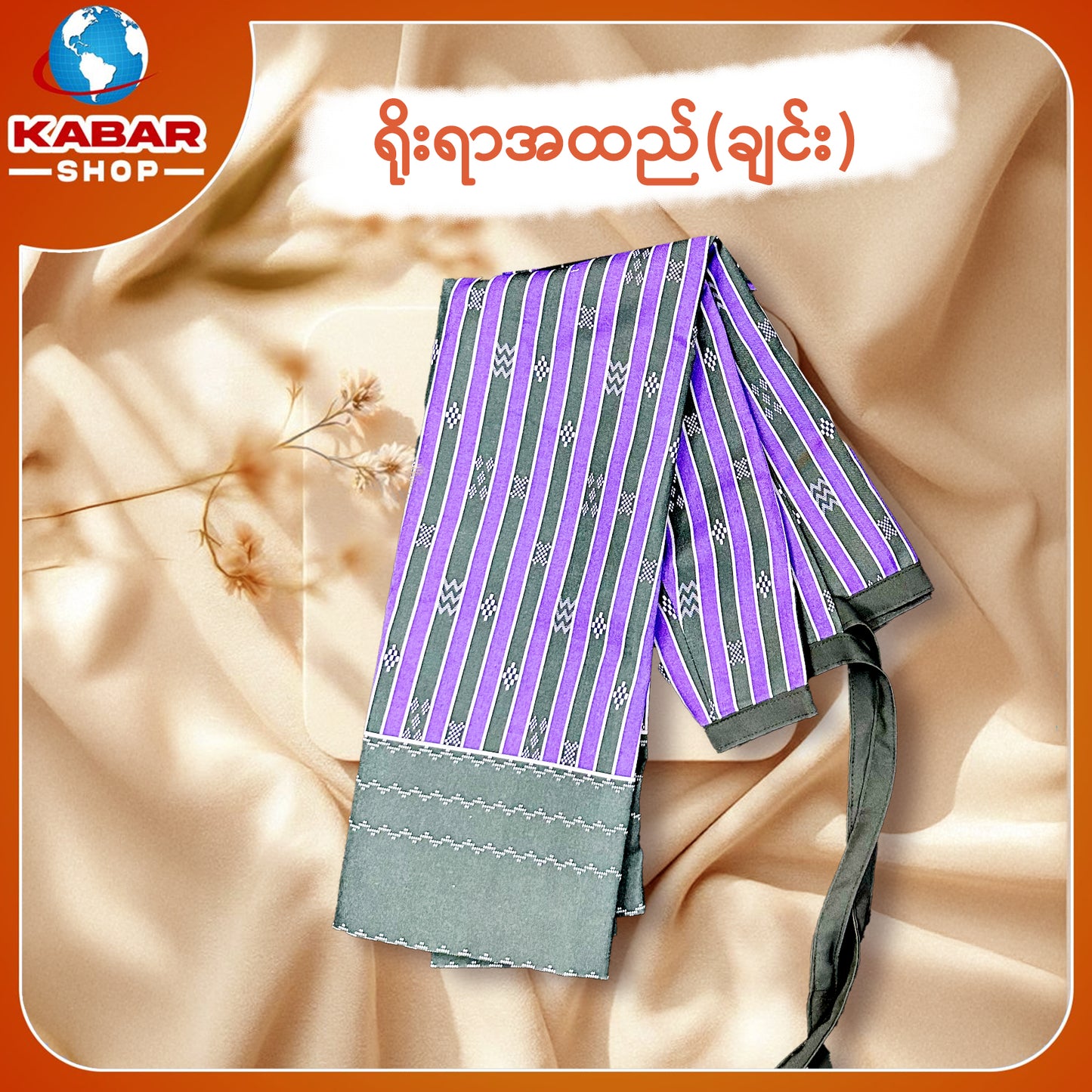 ချင်း ရိုးရာထည် 001
