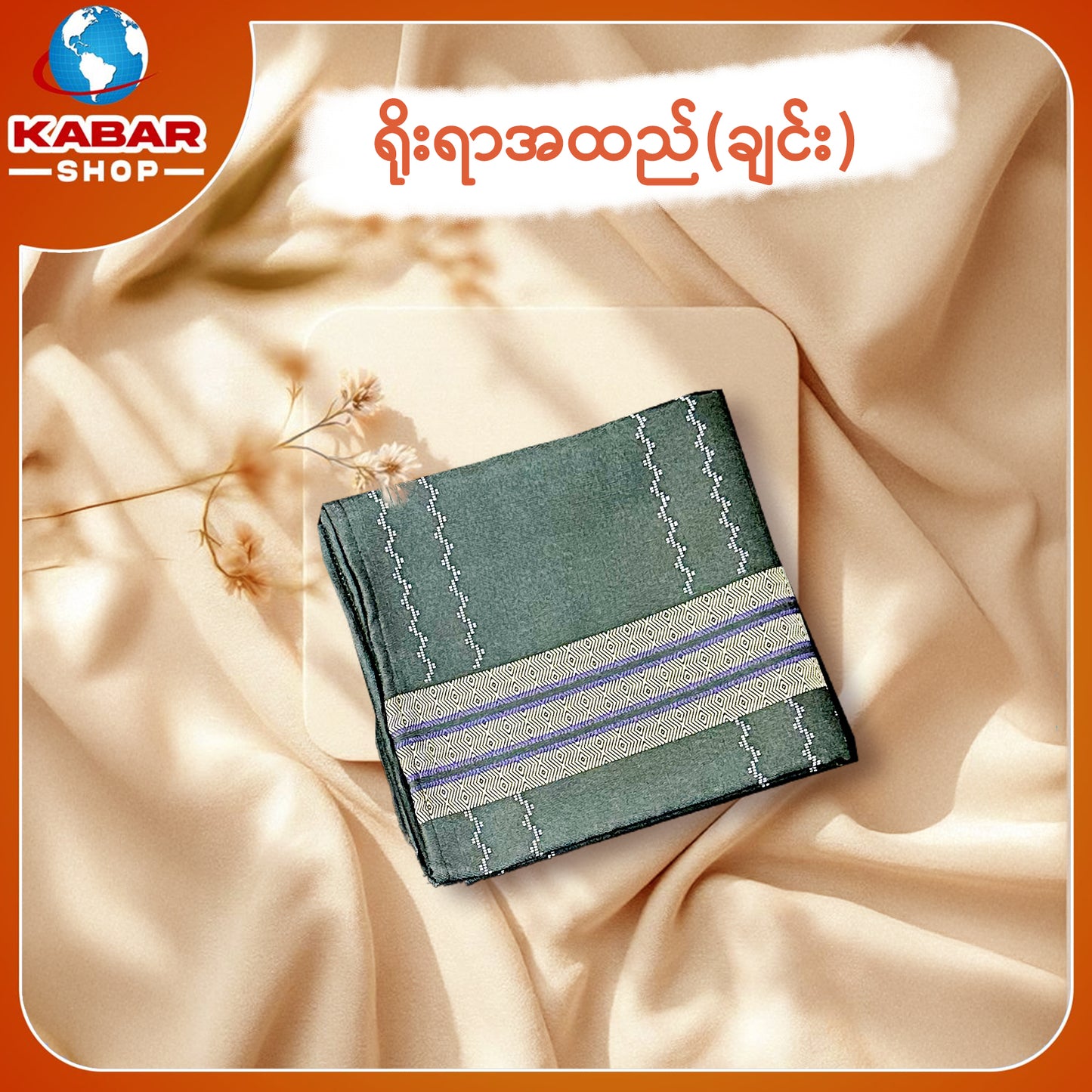 ချင်း ရိုးရာထည် 001