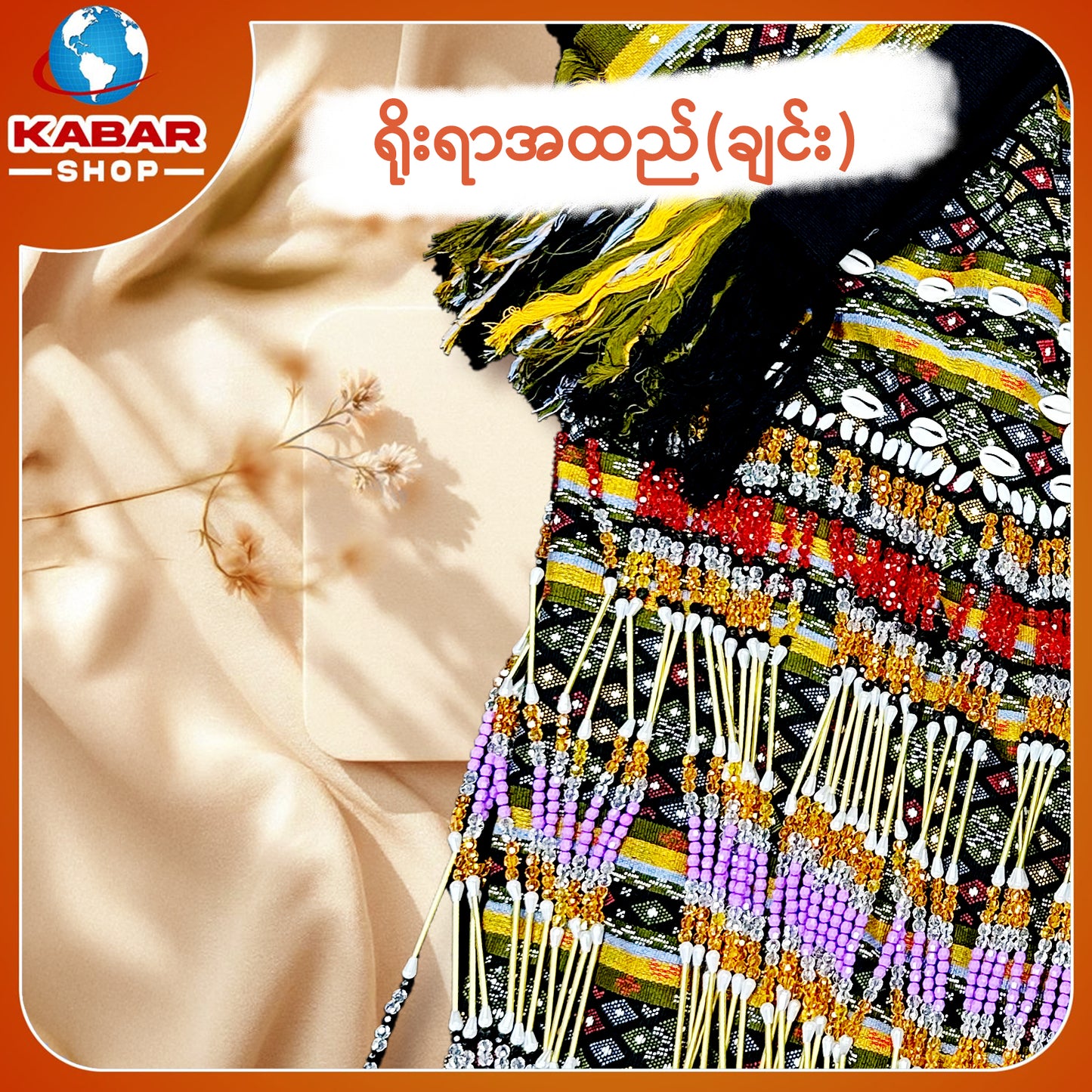 ချင်း ရိုးရာထည် 001