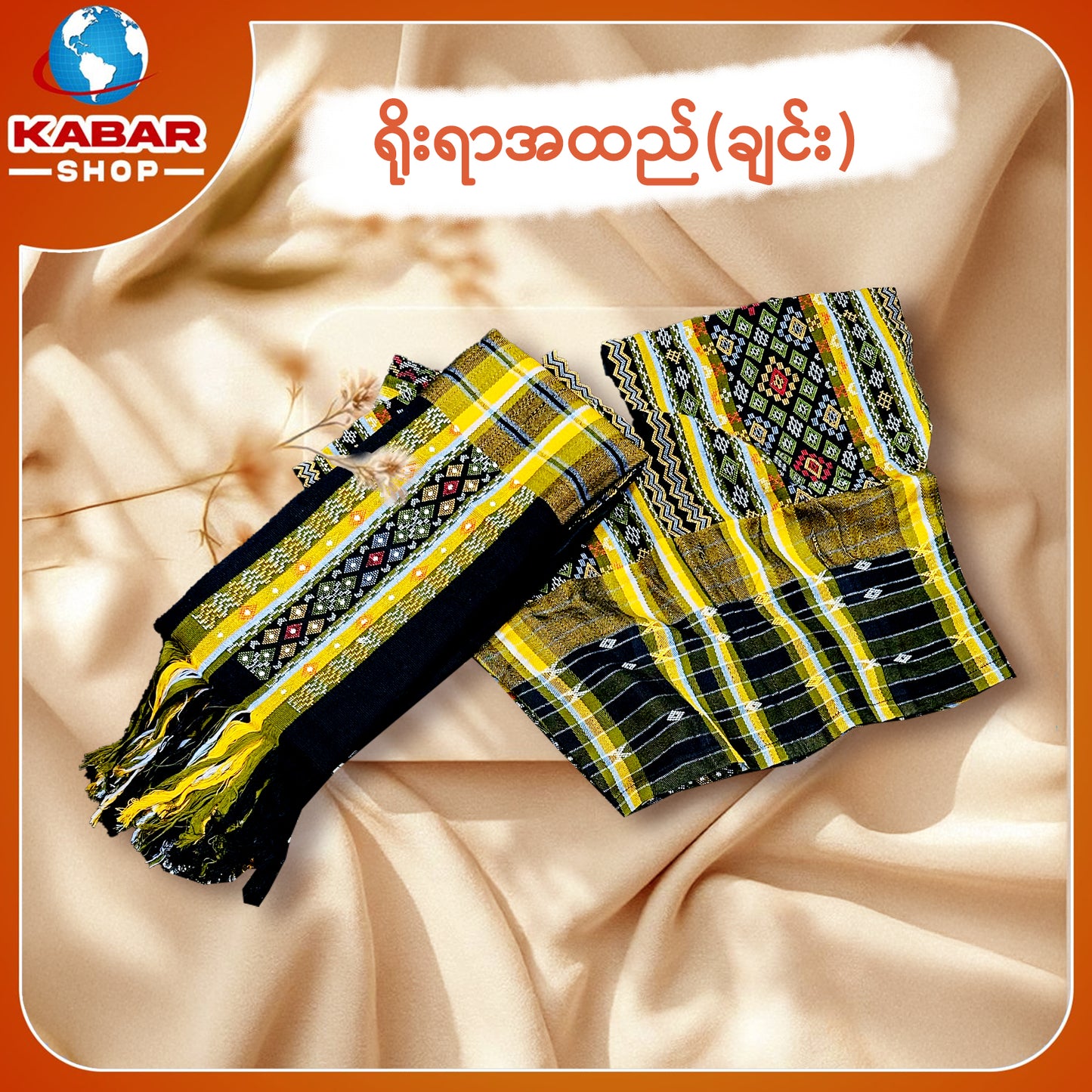 ချင်း ရိုးရာထည် 001