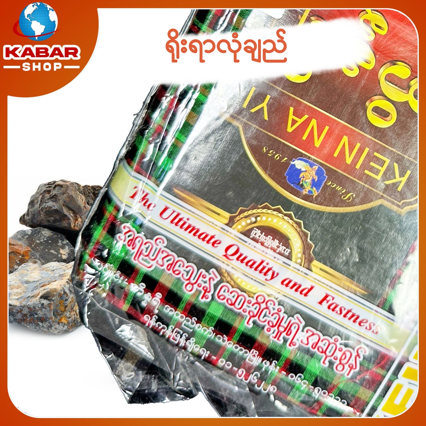 ဉီးဂျမ်း - ချည်ချောလုံချည် 001