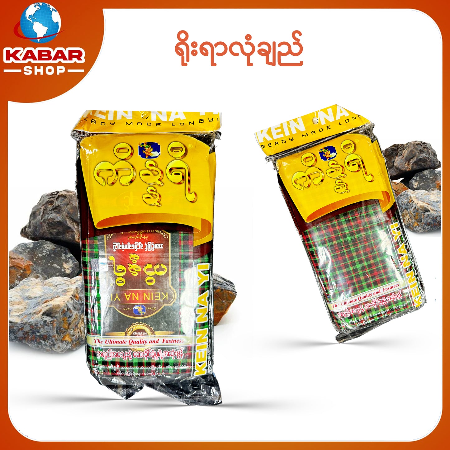 ဉီးဂျမ်း - ချည်ချောလုံချည် 001