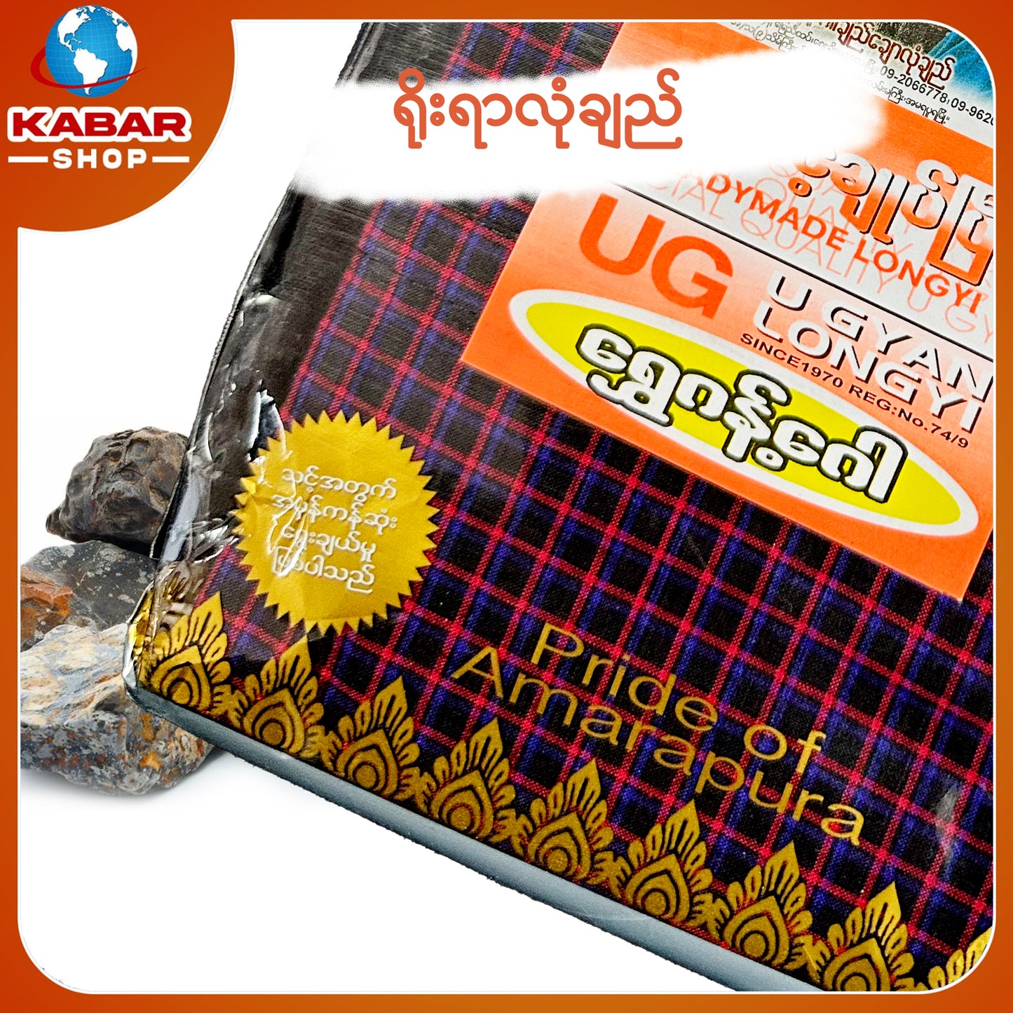 ဉီးဂျမ်း - ချည်ချောလုံချည် 001