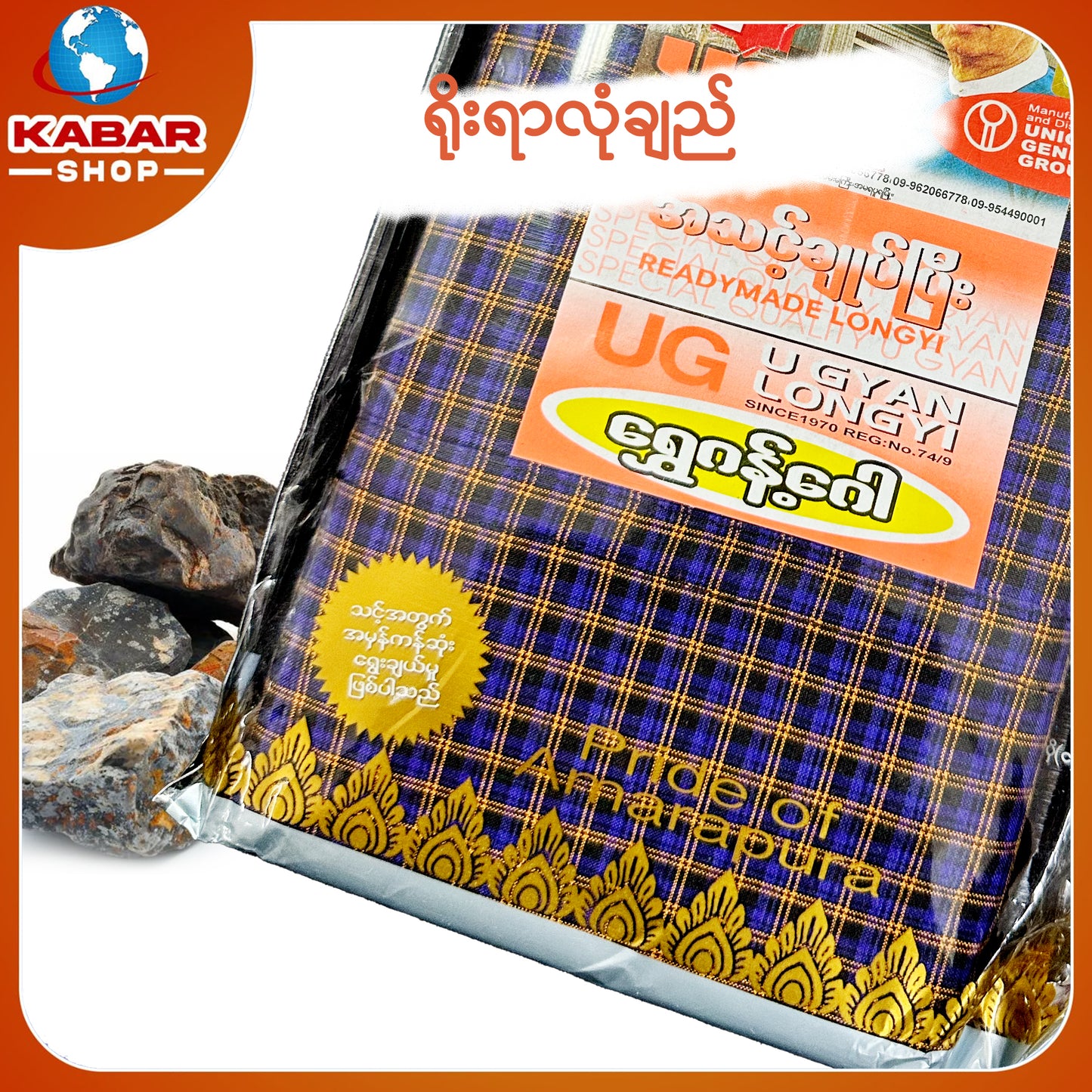ဉီးဂျမ်း - ချည်ချောလုံချည် 001