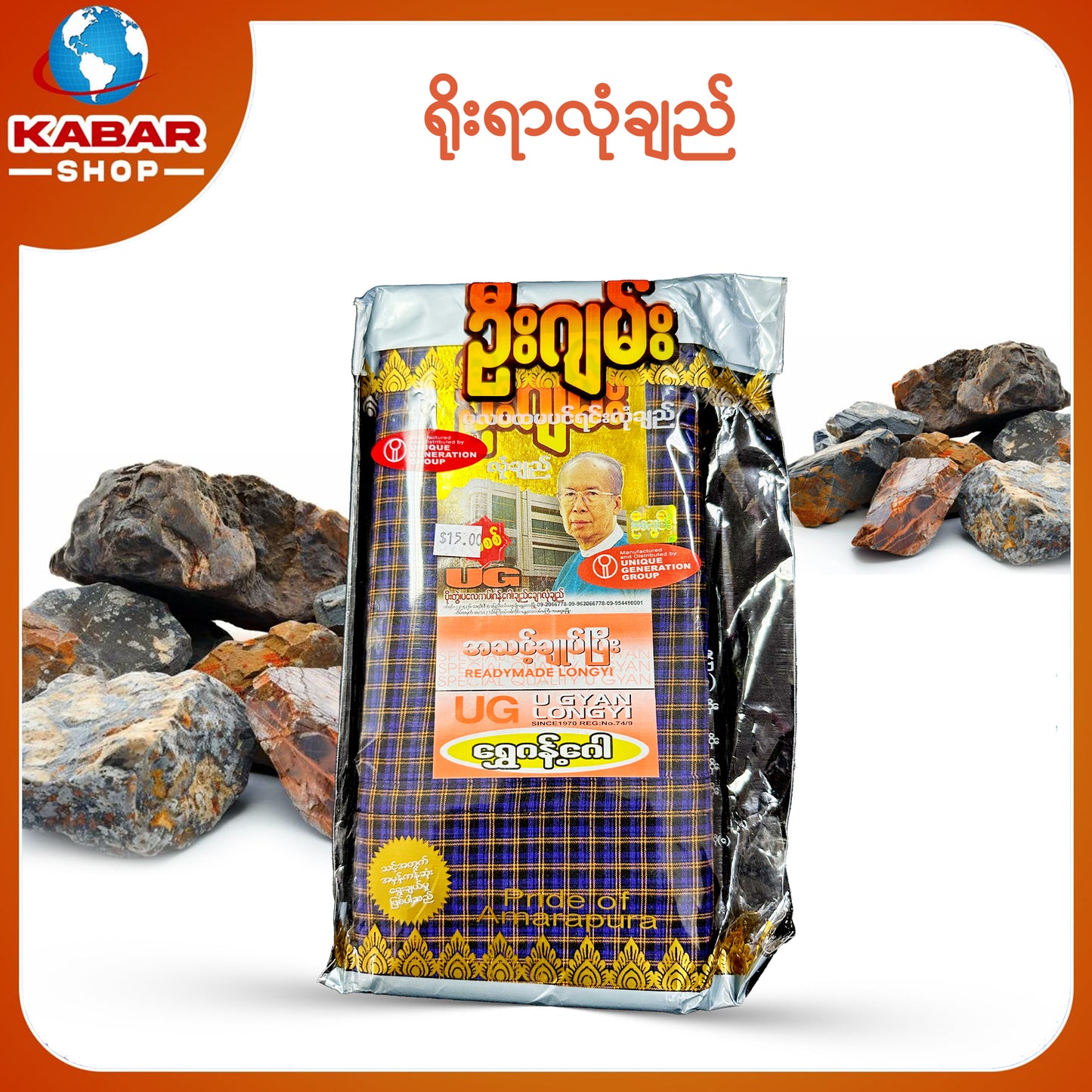 ဉီးဂျမ်း - ချည်ချောလုံချည် 001