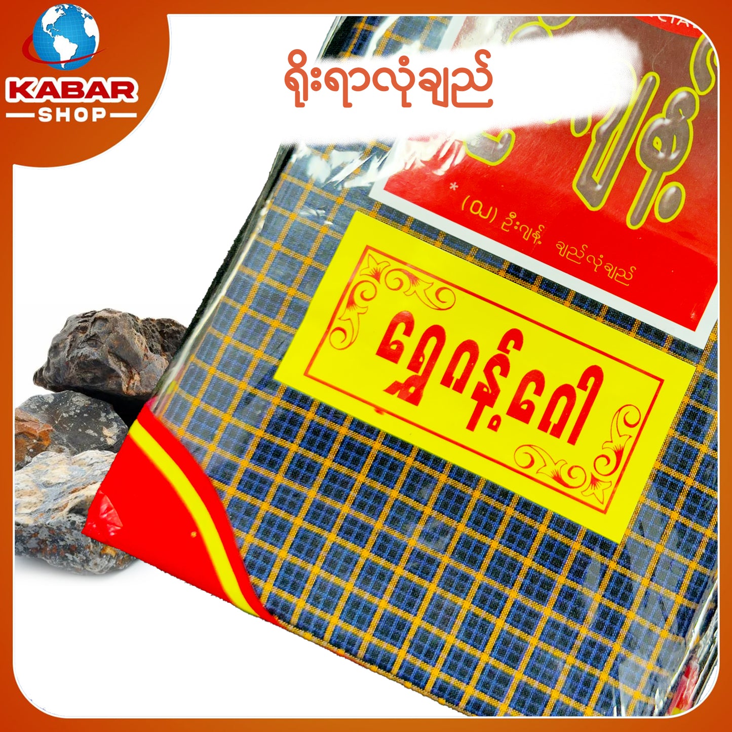 ဉီးဂျမ်း - ချည်ချောလုံချည် 001