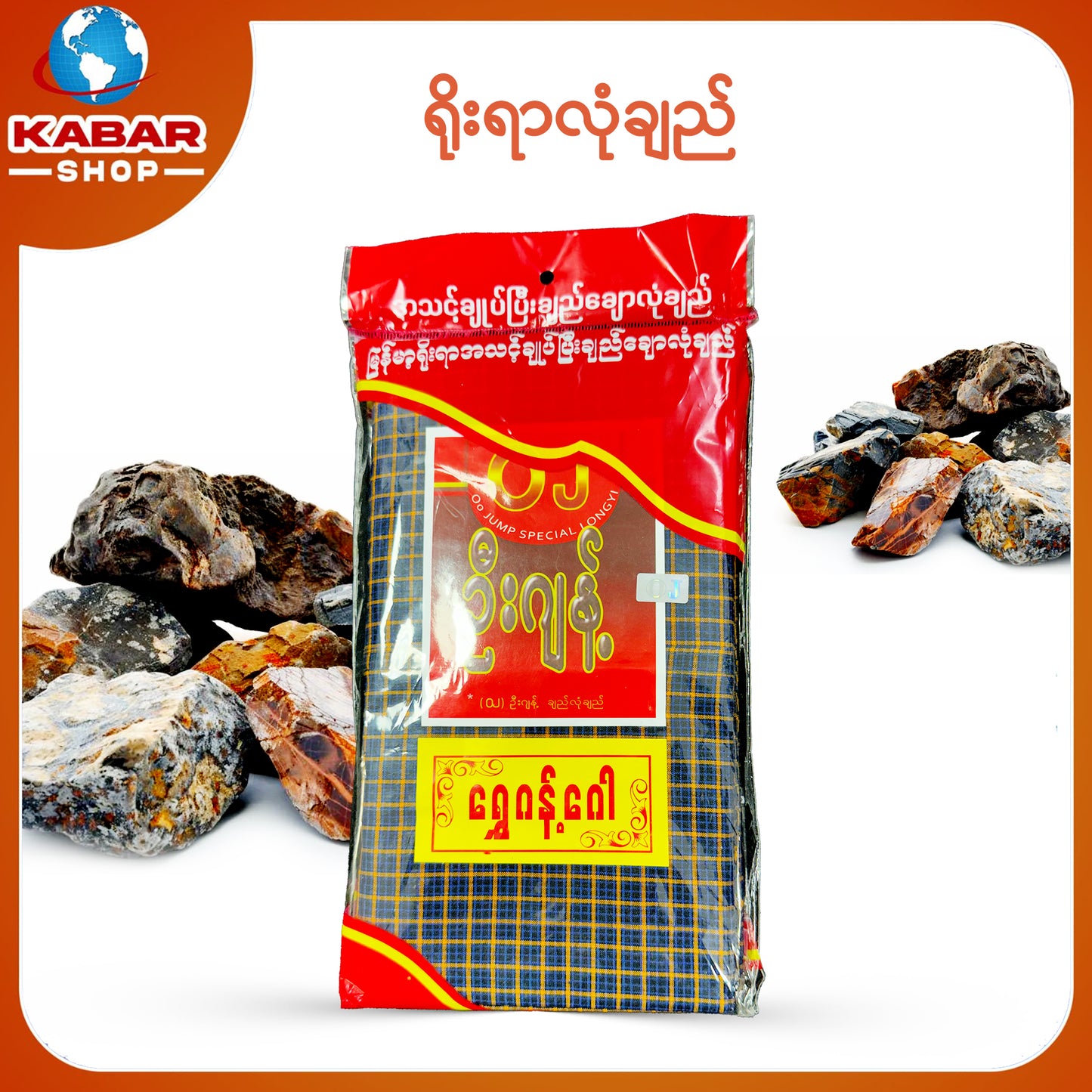 ဉီးဂျမ်း - ချည်ချောလုံချည် 001