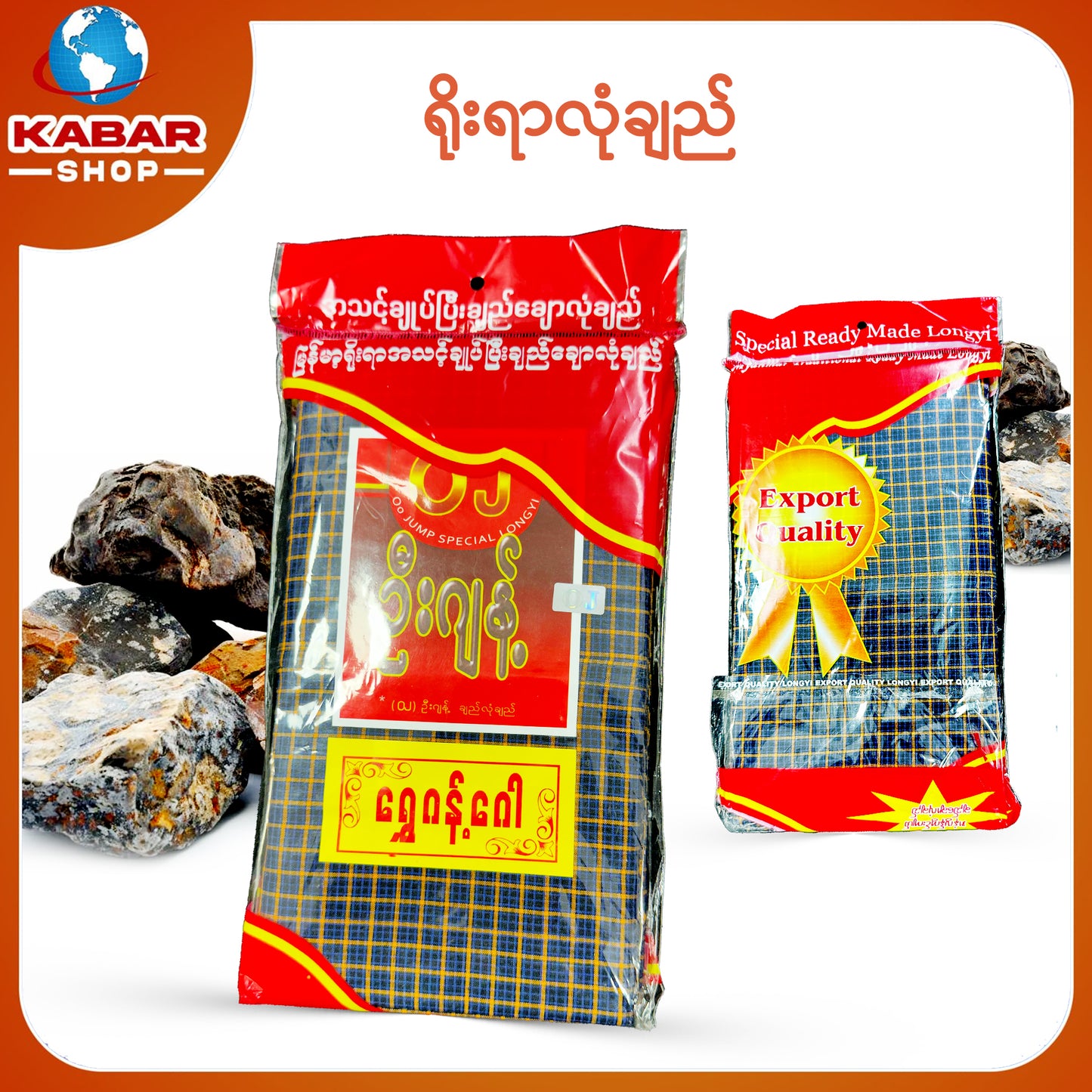 ဉီးဂျမ်း - ချည်ချောလုံချည် 001