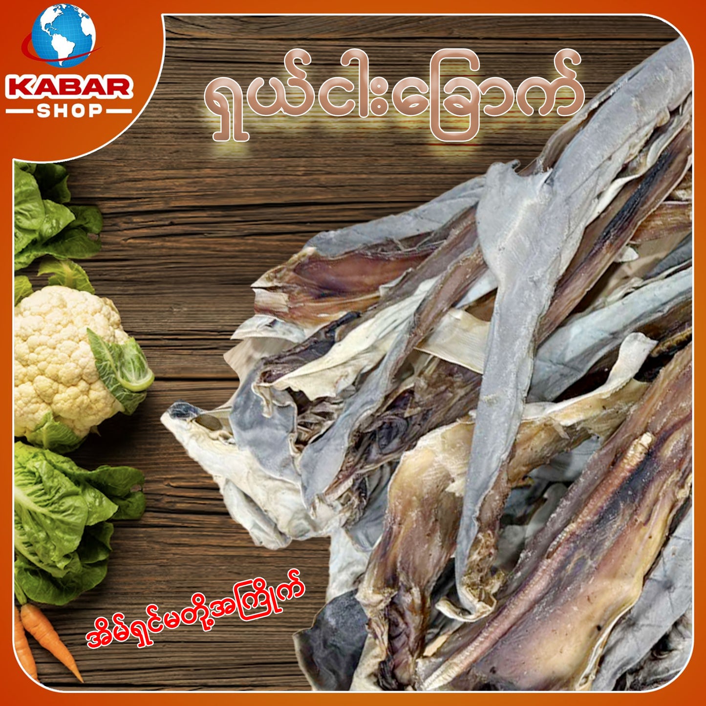 ငါးမန်းခြောက် Dried Fish 1lb