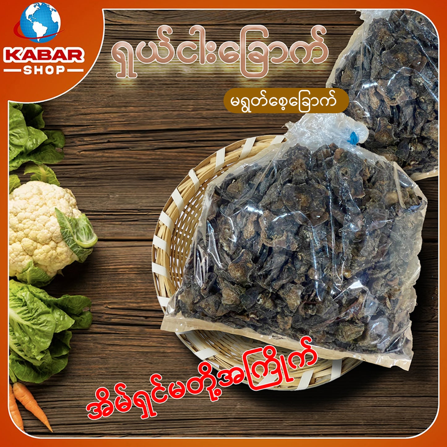 သဗြာခြောက် Dried Fish 1lb