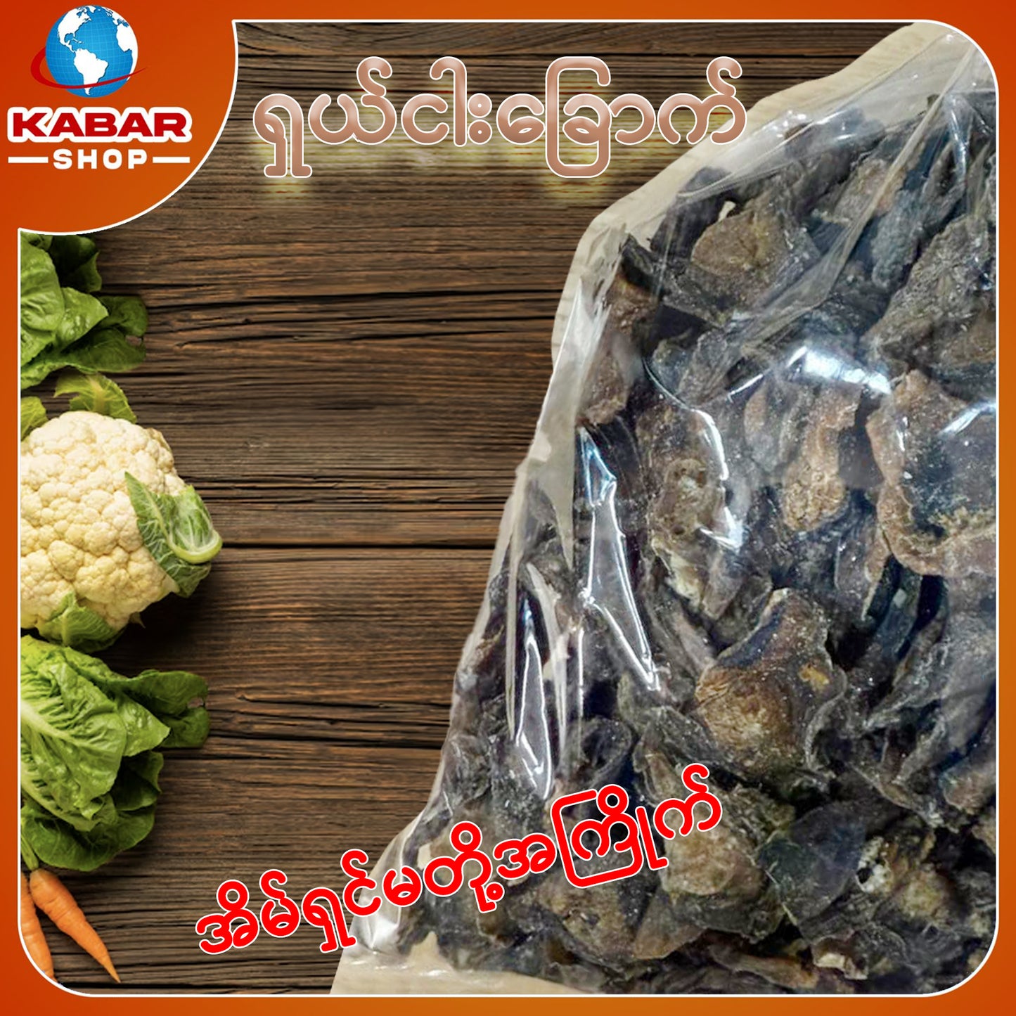 သဗြာခြောက် Dried Fish 1lb