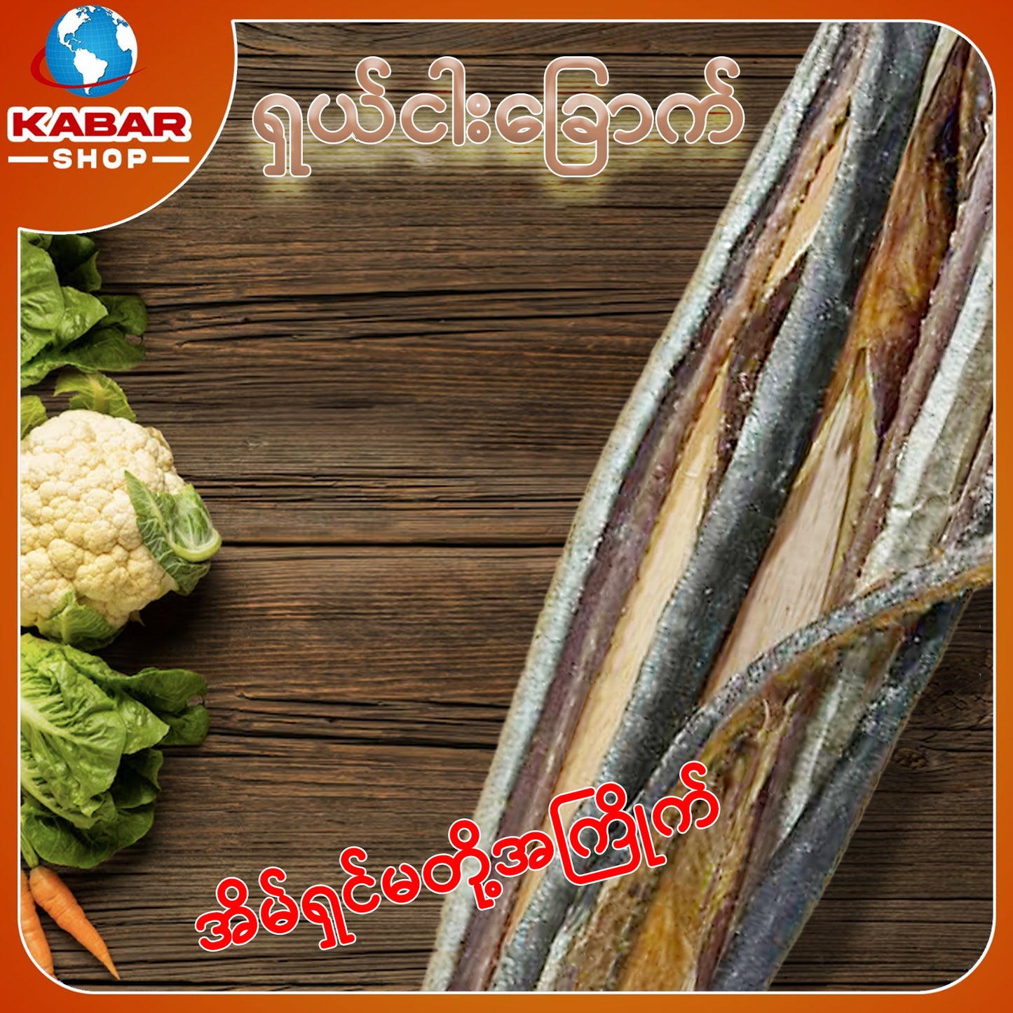 ရှယ်ငါးခြောက် (003)
