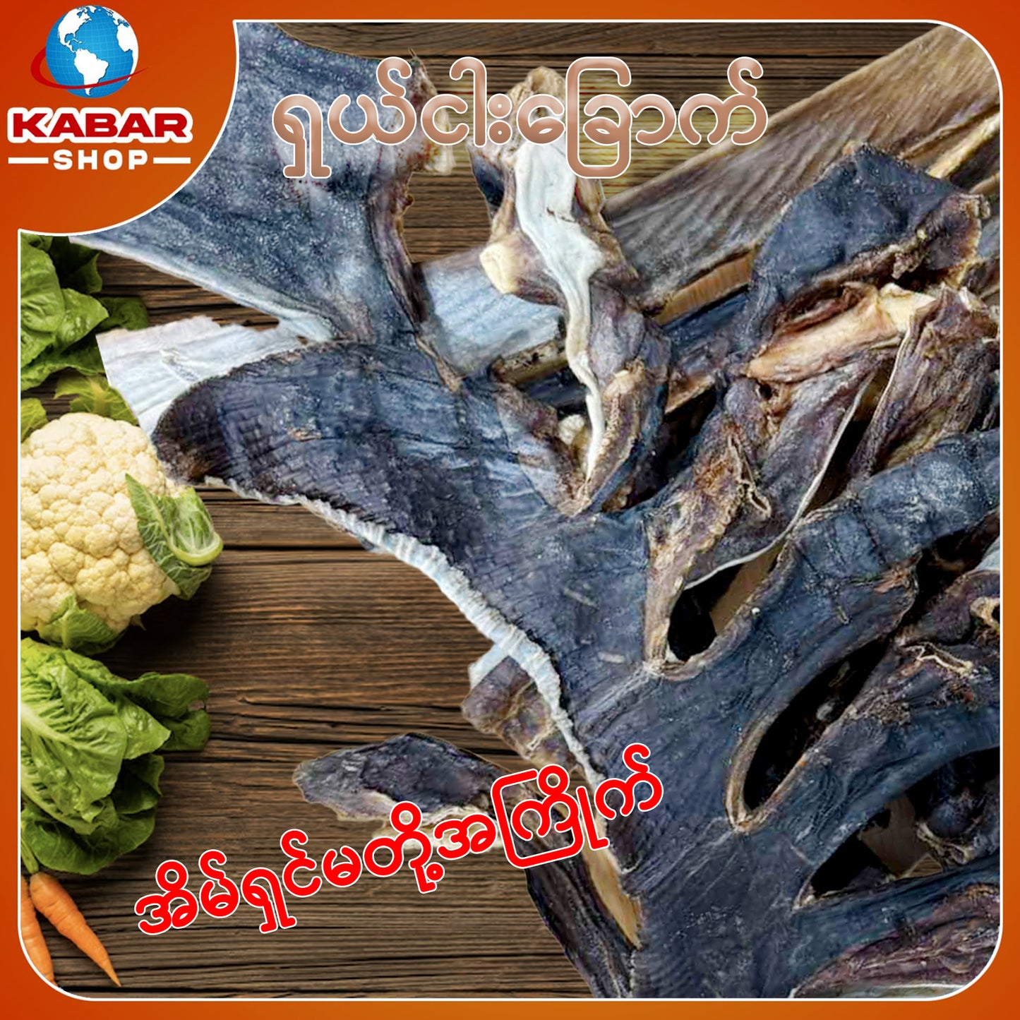 ငါးလိပ်ကျောက်ခြောက် Dried Fish 1lb