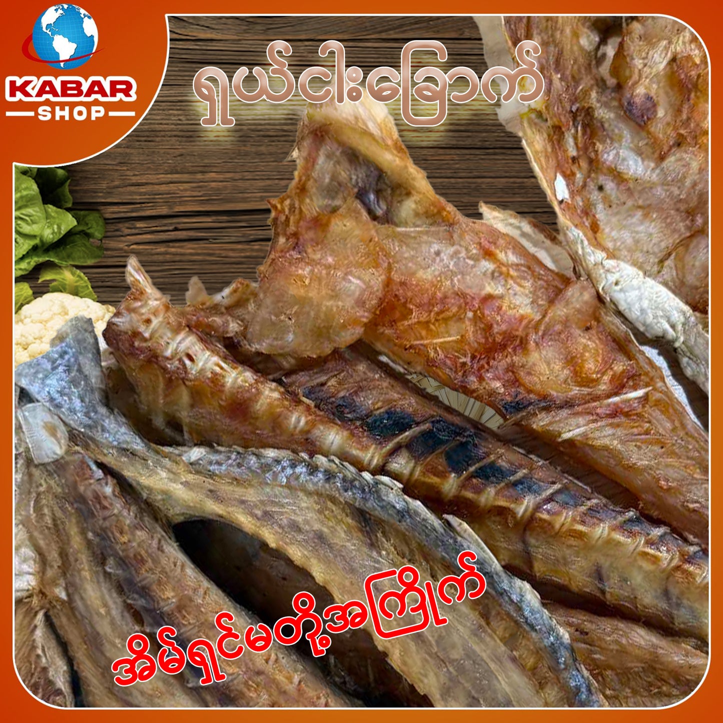 ငါးခရု Dried Fish 1lb