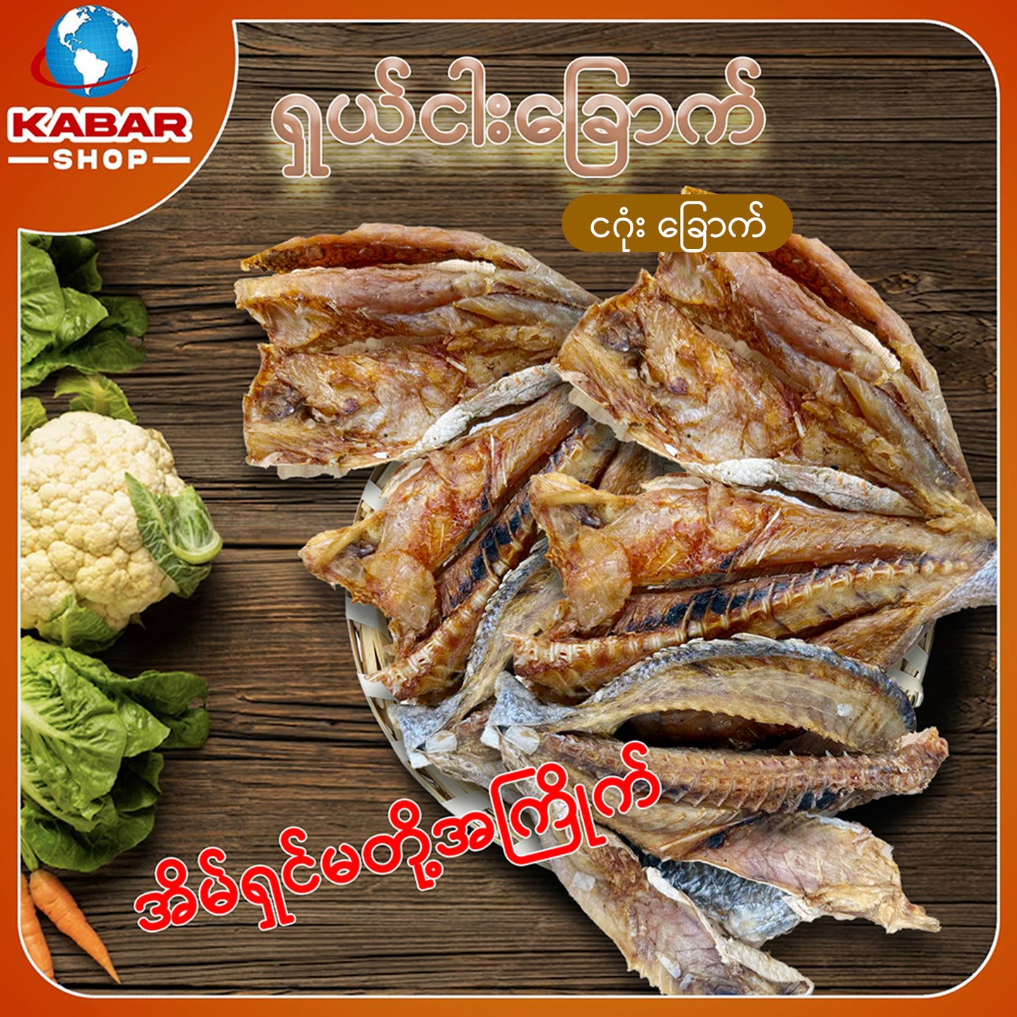 ငါးခရု Dried Fish 1lb
