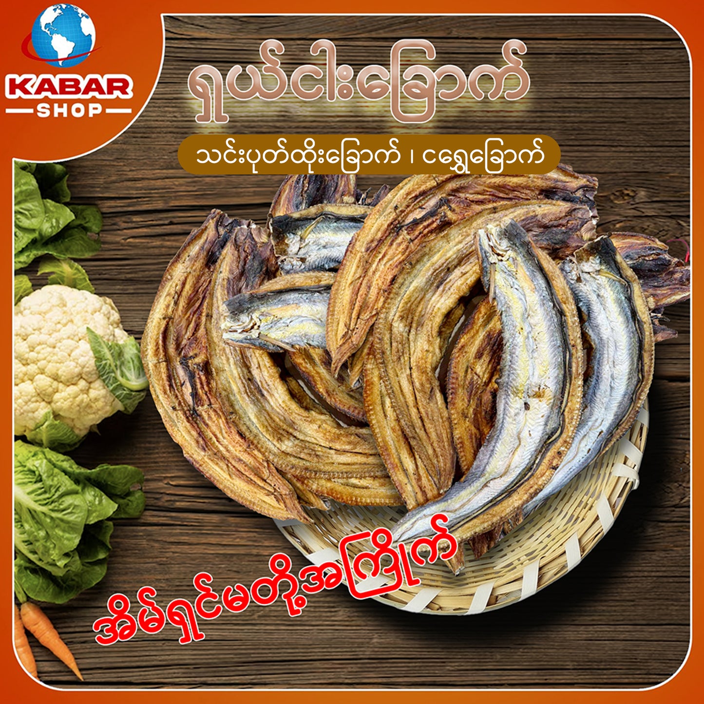 ငါးရွှေ သင်းဘေါင်းထိုး ကြတ်တိုက် Dried Fish 1lb
