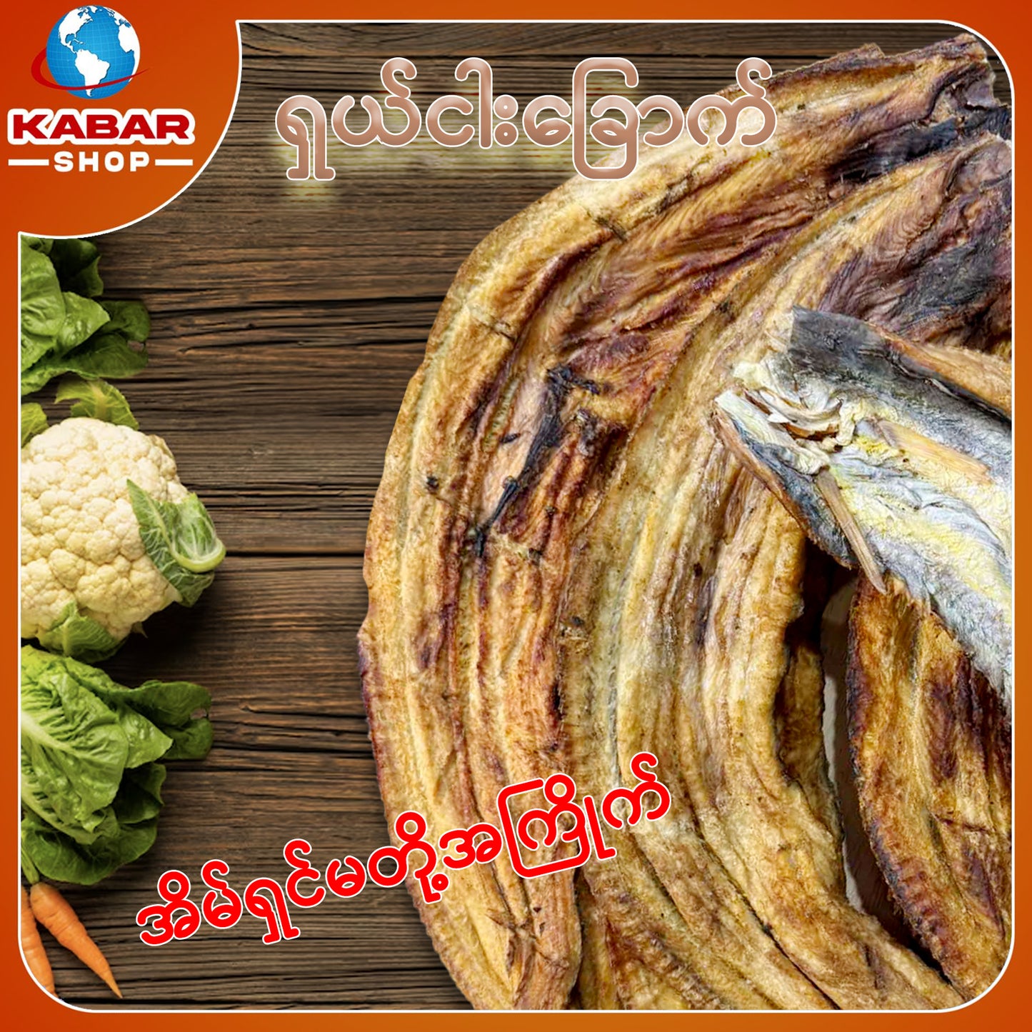 ငါးရွှေ သင်းဘေါင်းထိုး ကြတ်တိုက် Dried Fish 1lb