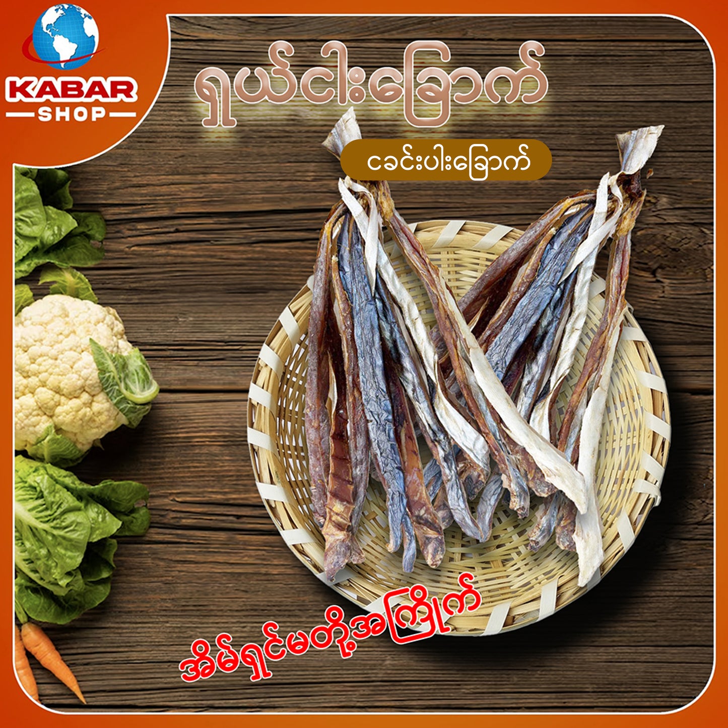 ငါးလက်ခွါခြောက် Dried Fish 1lb
