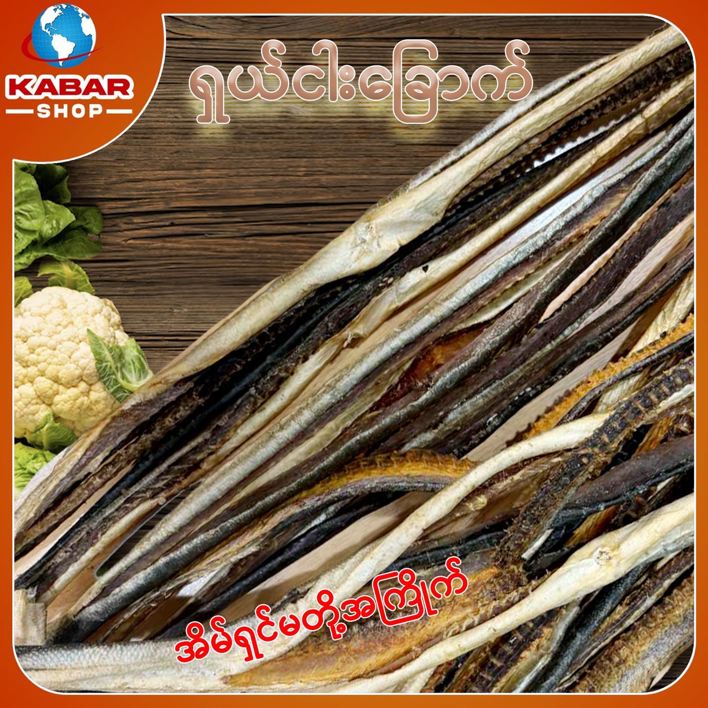 ငါးစလုံး Dried Fish 1.12lb