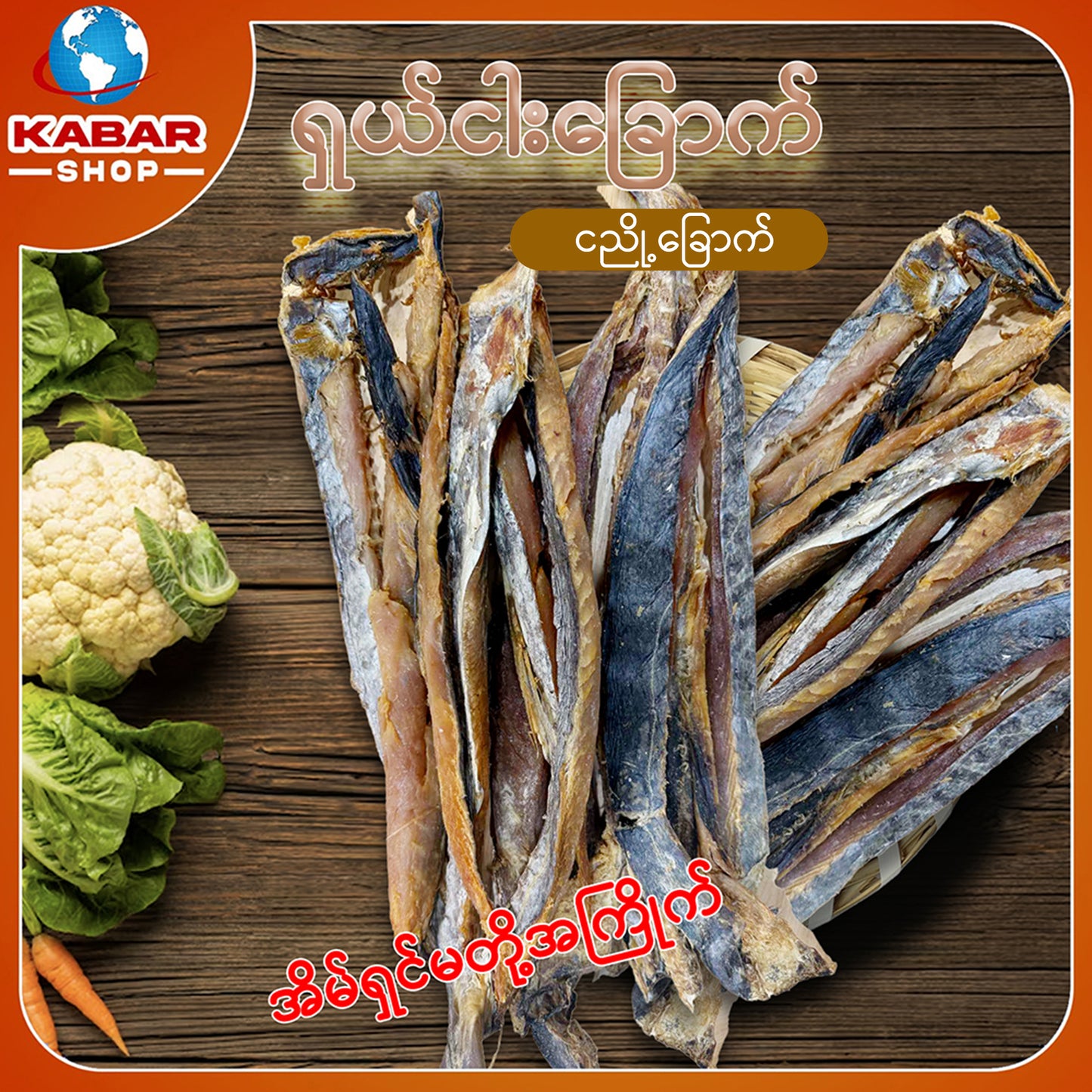 ငါးကွင်းရှပ် ငါးညို့ Dried Fish 1lb