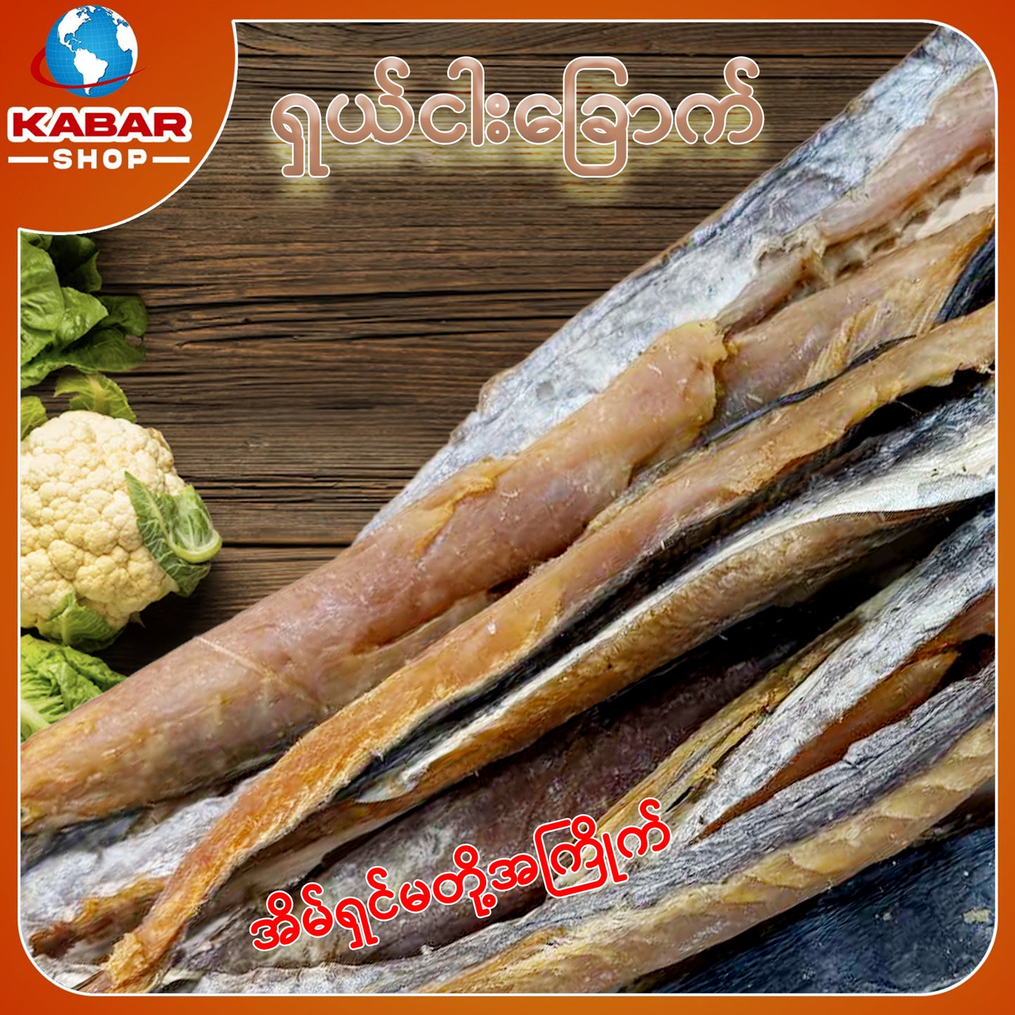 ငါးကွင်းရှပ် ငါးညို့ Dried Fish 1lb