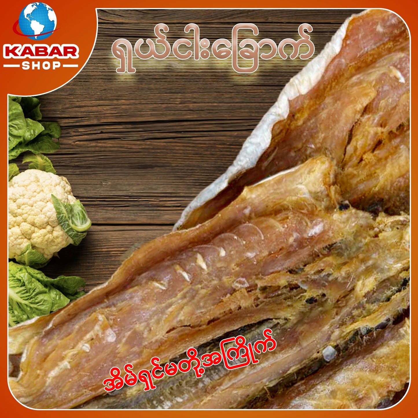 ငါးပုတ်သင်ခြောက် Dried Fish 1lb