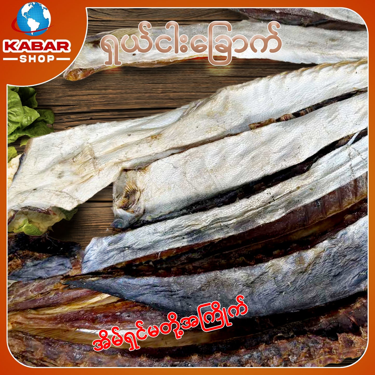 ငါးခင်းပါးခြောက် Dried Fish 1lb