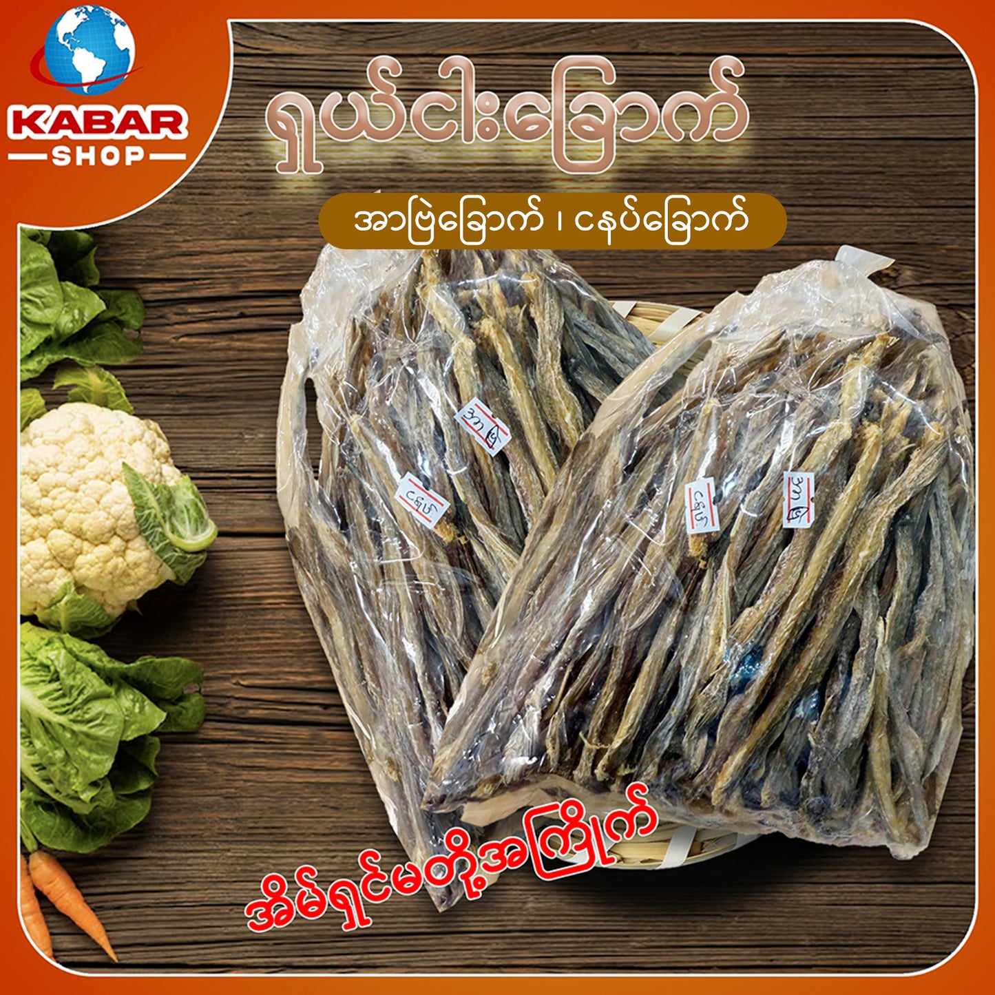 အာဗြဲခေါ် ငါးနပ်ခြောက် Dried Fish 1lb