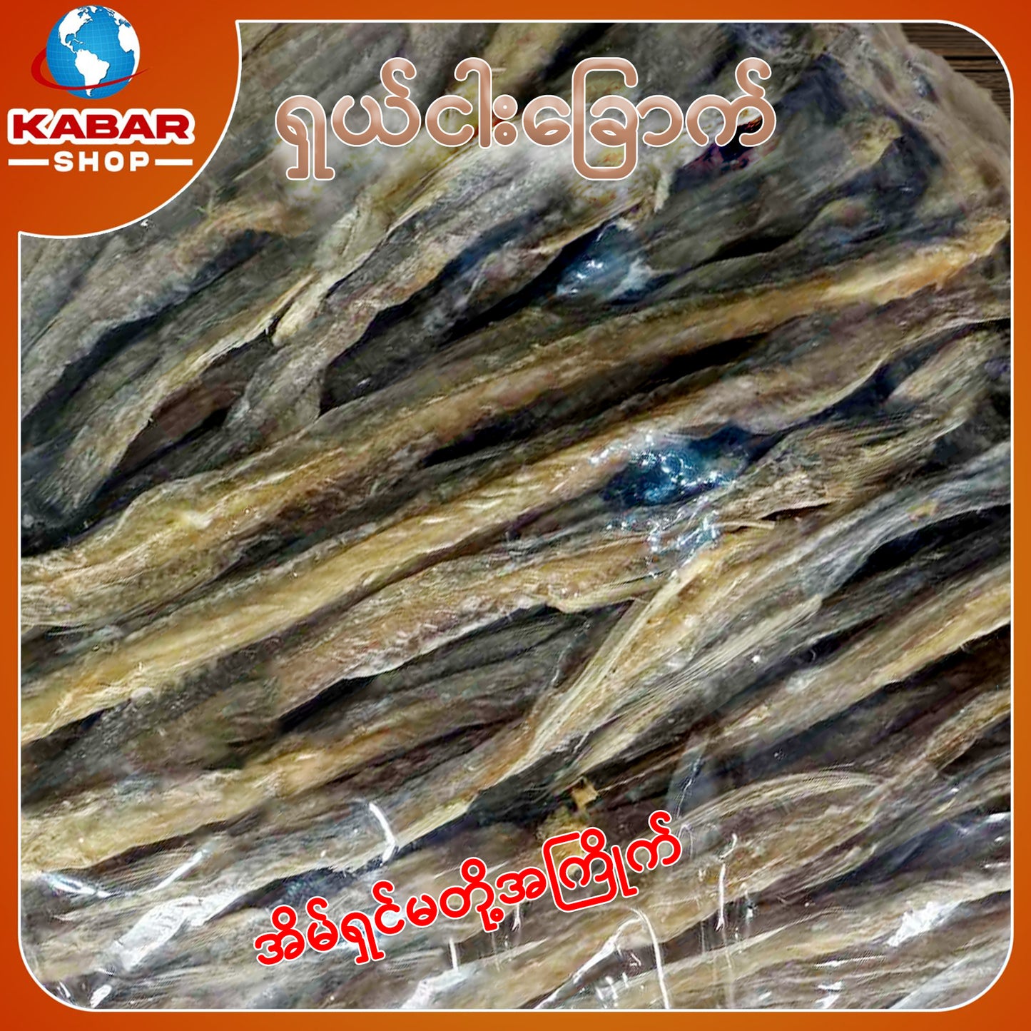 အာဗြဲခေါ် ငါးနပ်ခြောက် Dried Fish 1lb