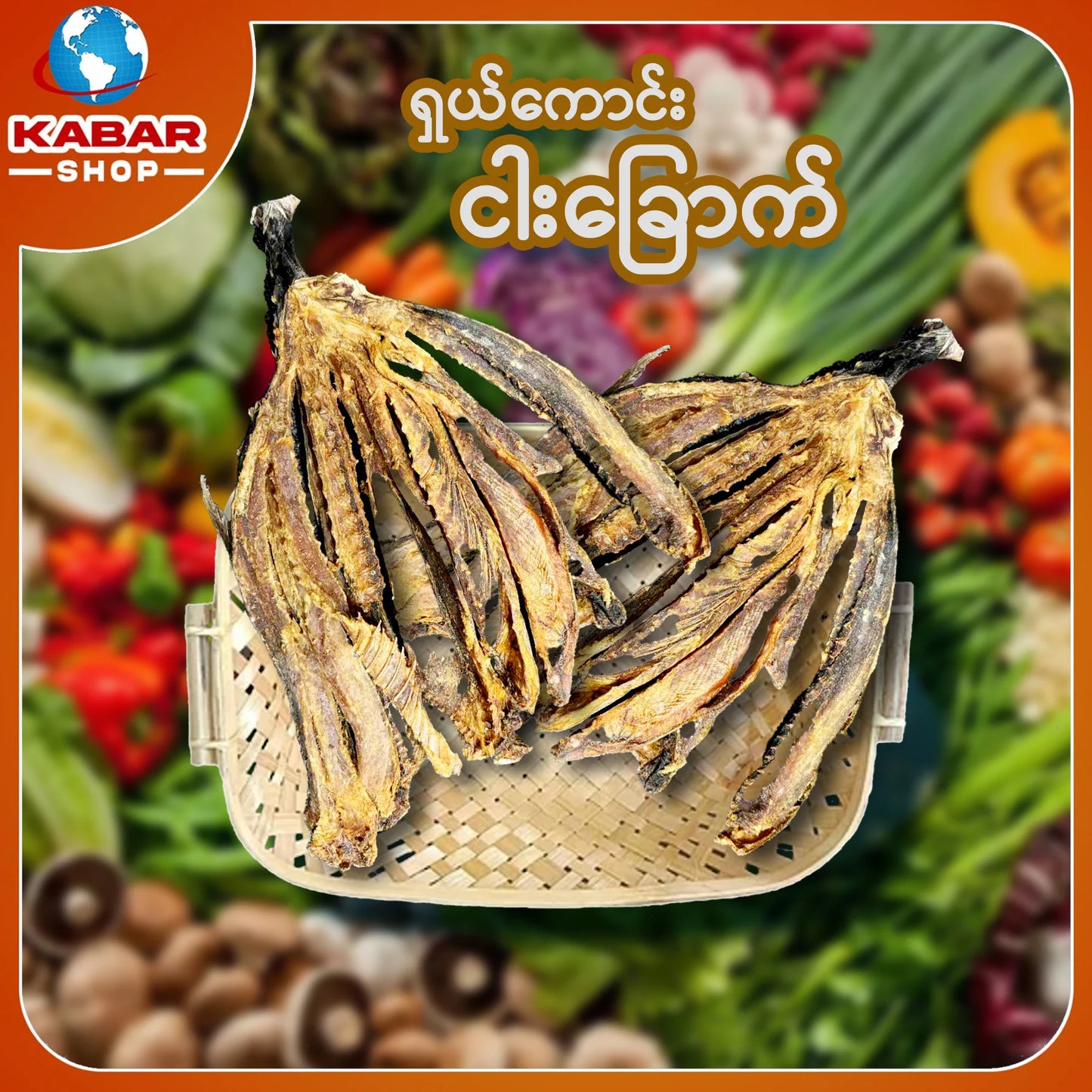 ငါးမဲလုံး Dried Fish 1lb