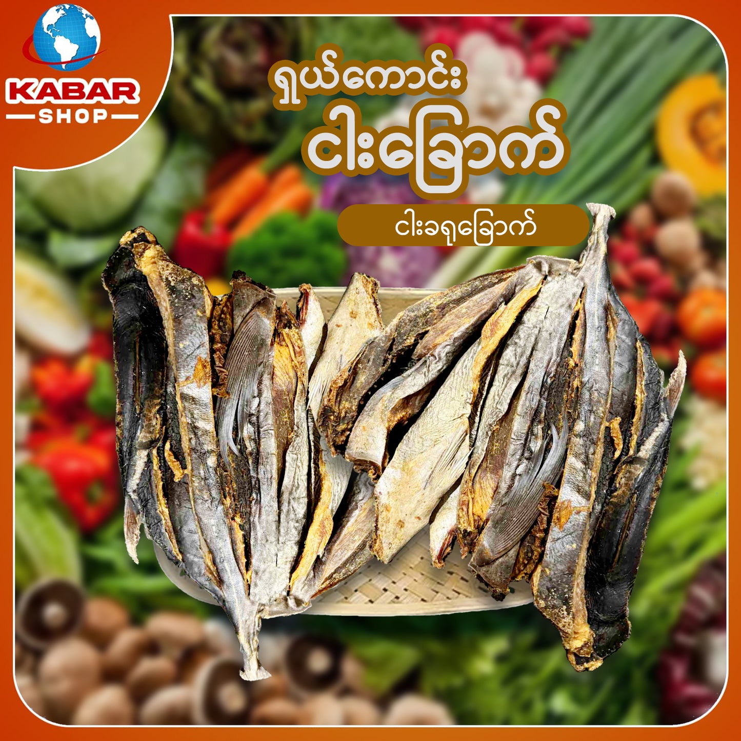 ငါးမဲလုံး Dried Fish 1lb
