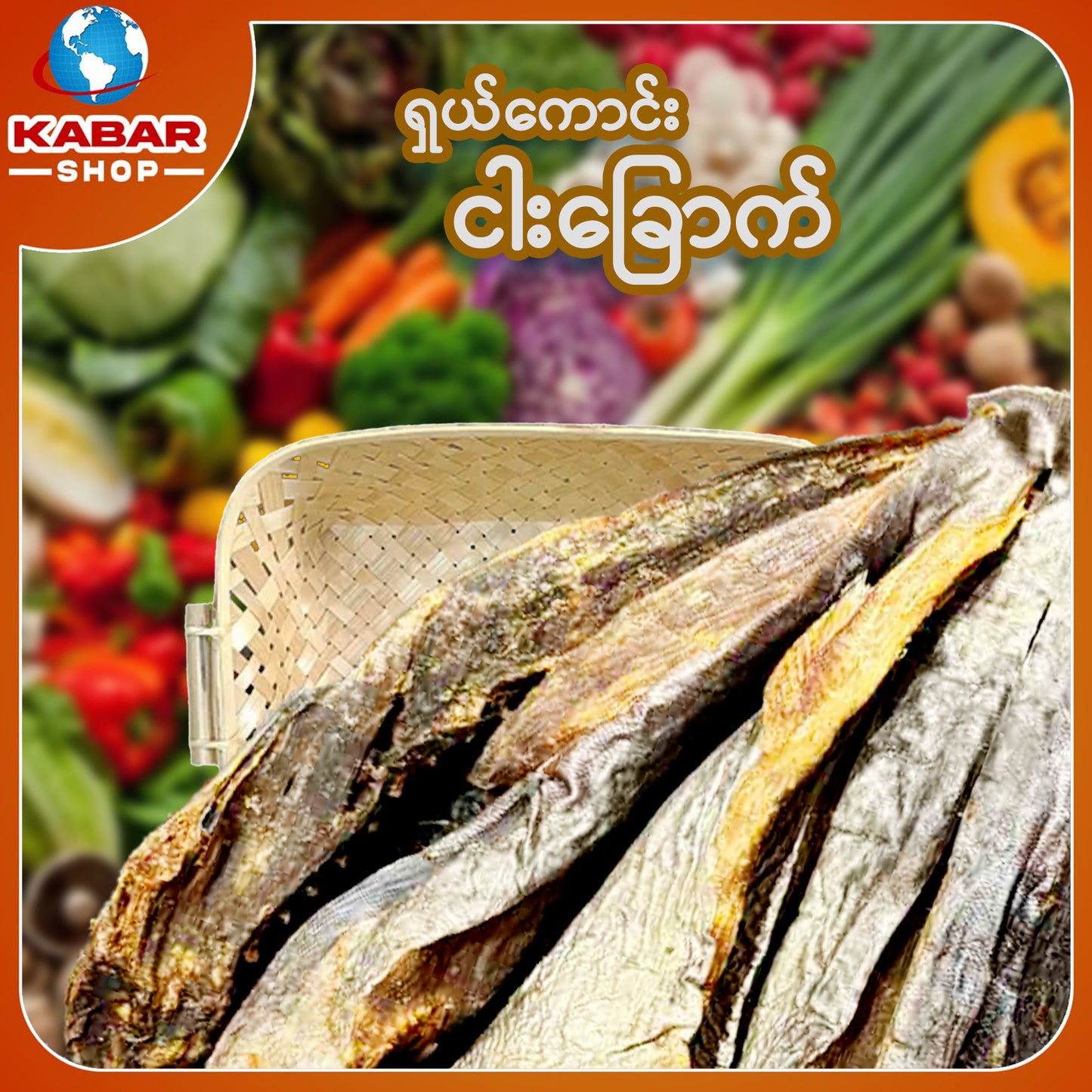 ငါးမဲလုံး Dried Fish 1lb