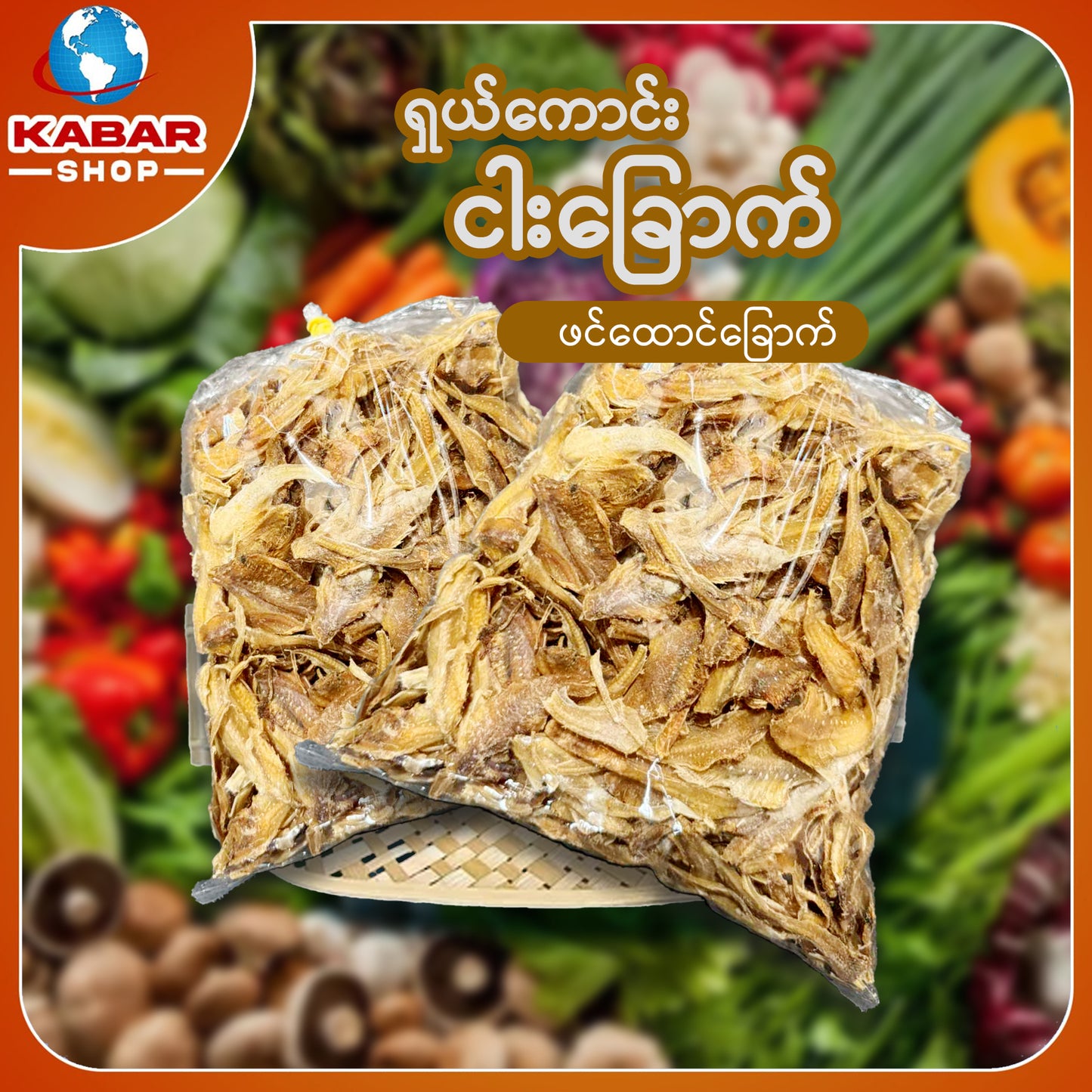 ဖင်ထောင်ခြောက် Dried Fish 1lb