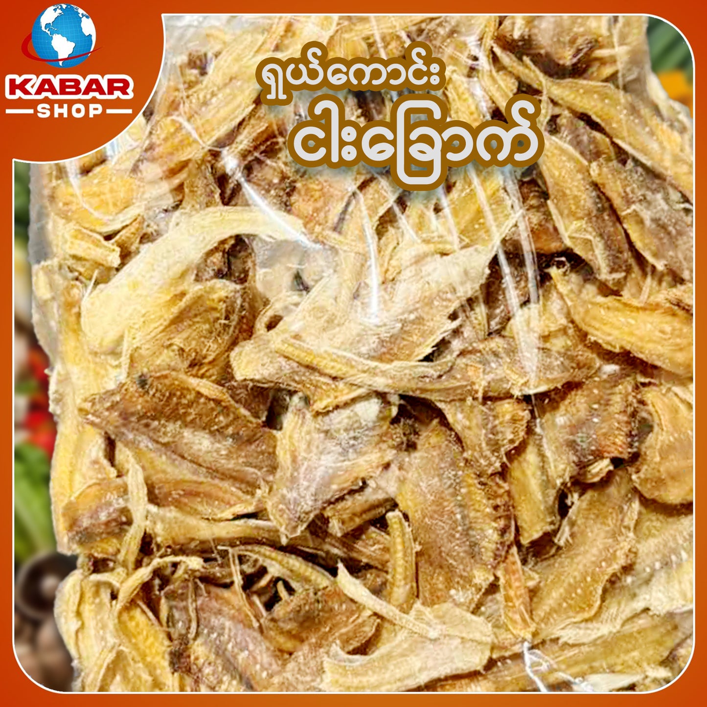 ဖင်ထောင်ခြောက် Dried Fish 1lb