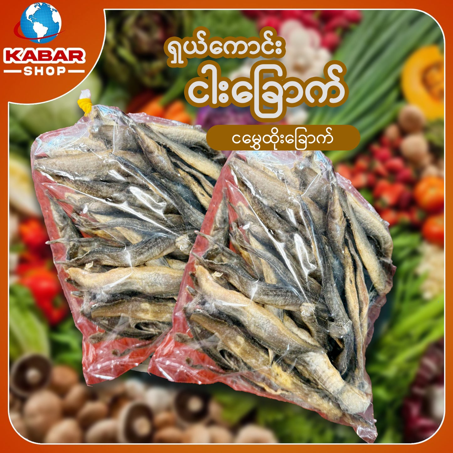 ငါးမွှေထိုး Dried Fish 1lb